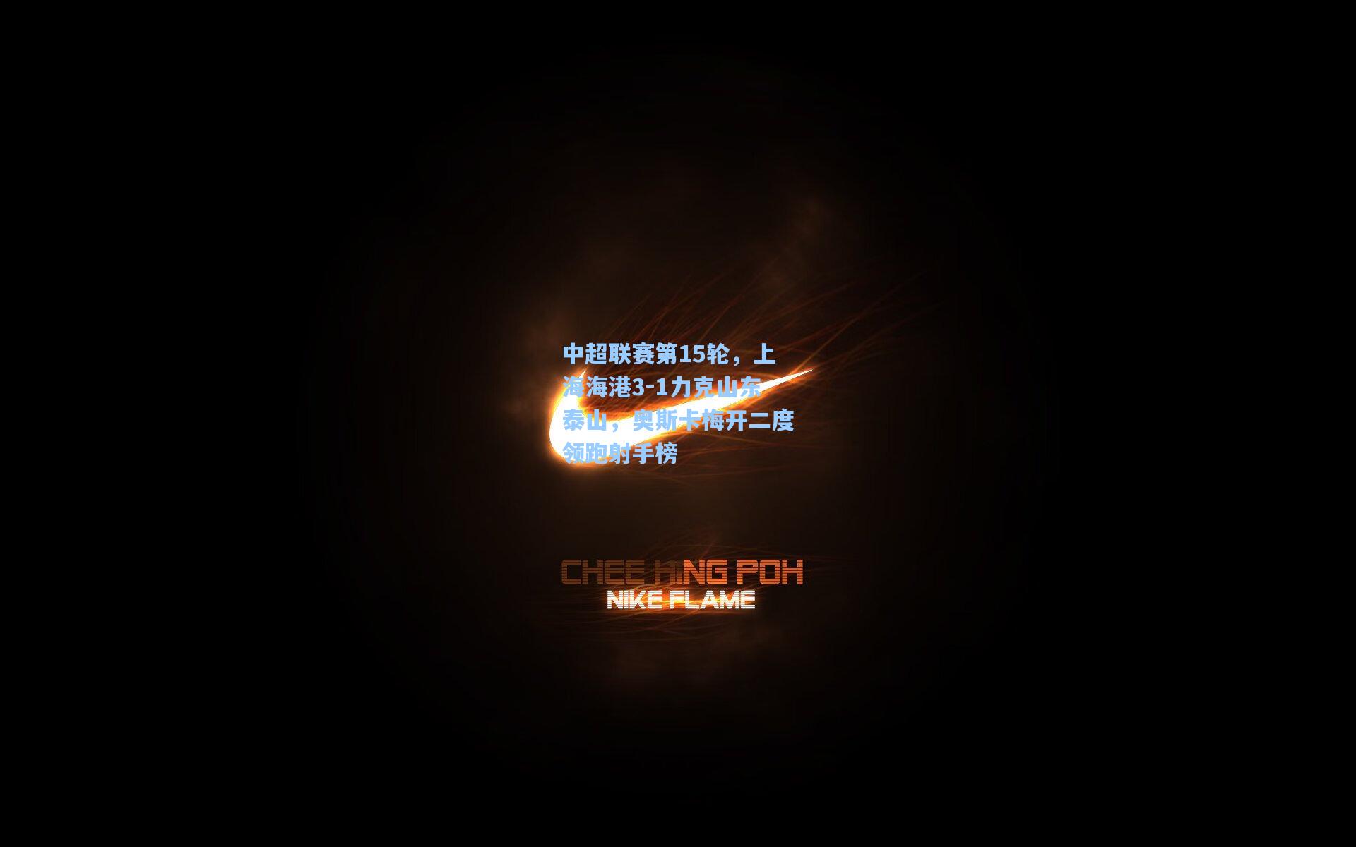 中超联赛第15轮，上海海港3-1力克山东泰山，奥斯卡梅开二度领跑射手榜