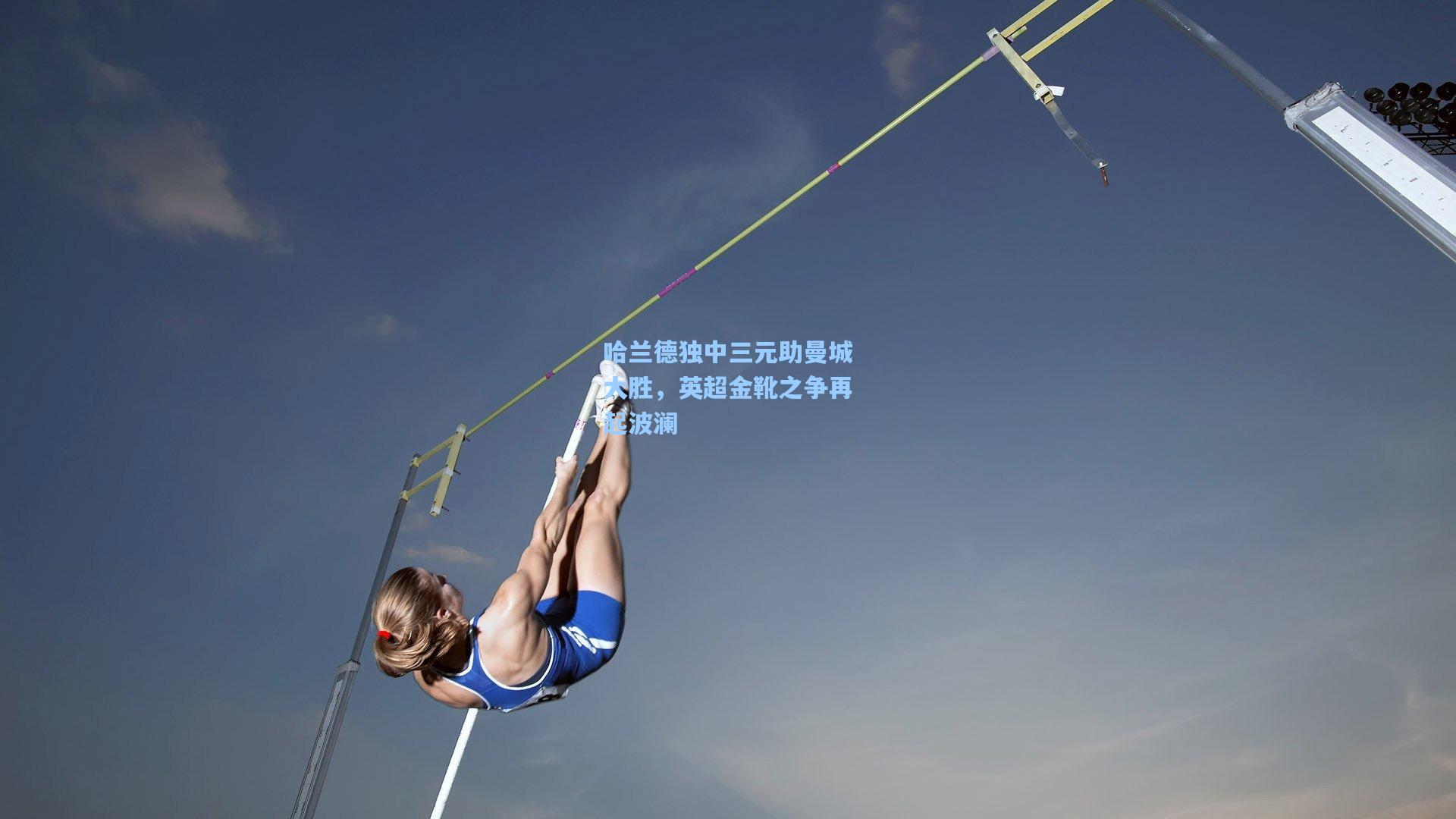 哈兰德独中三元助曼城大胜，英超金靴之争再起波澜