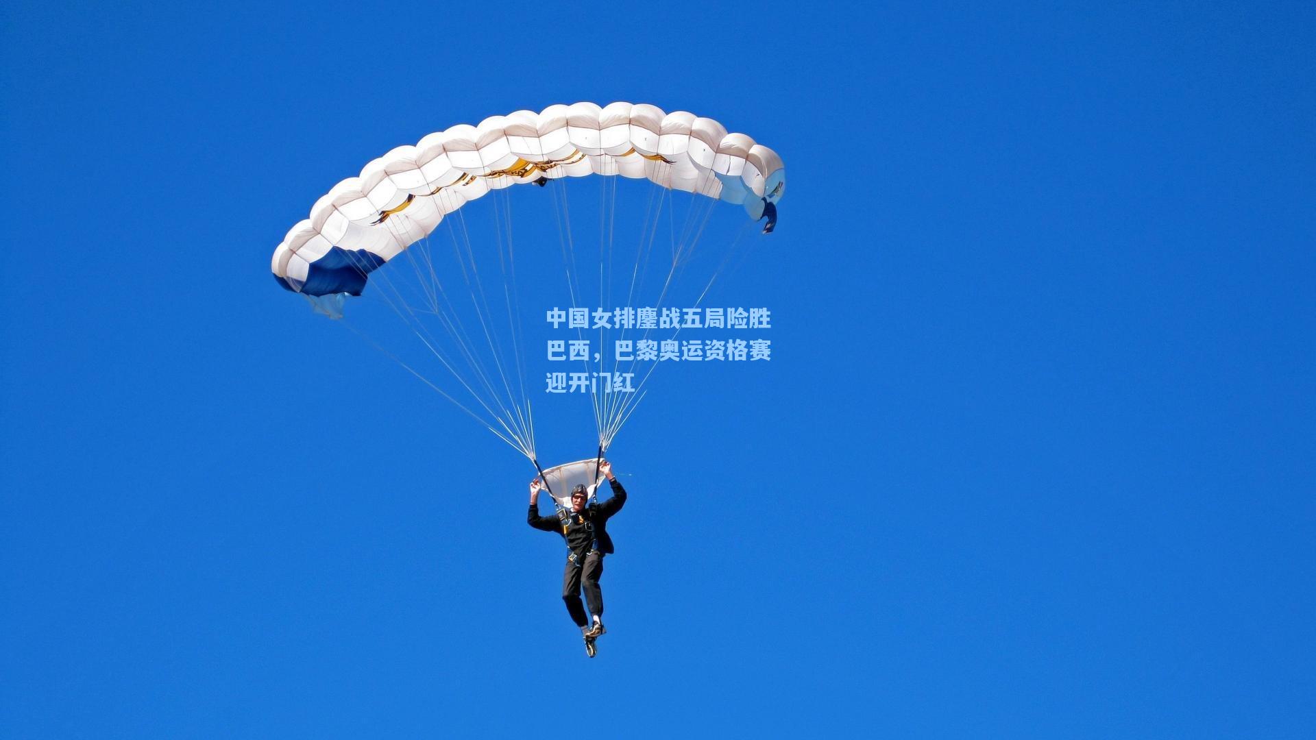 中国女排鏖战五局险胜巴西，巴黎奥运资格赛迎开门红