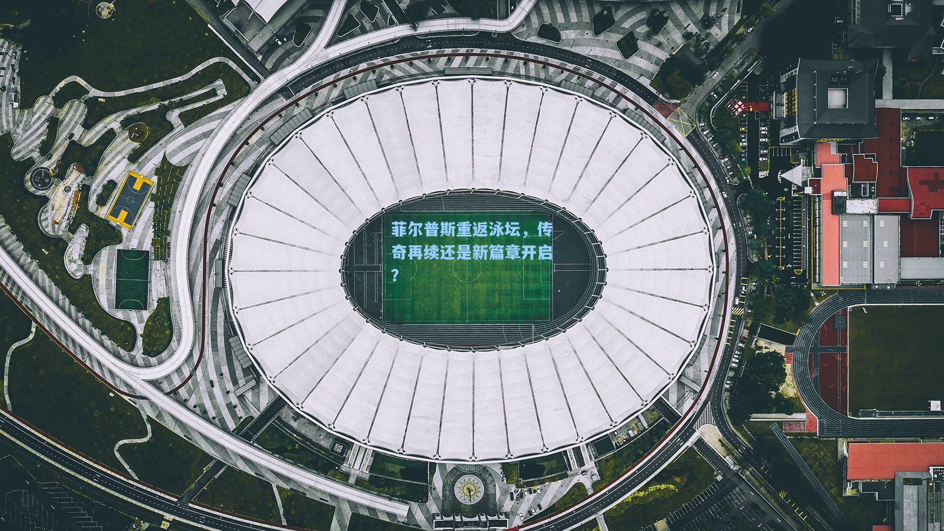 菲尔普斯重返泳坛，传奇再续还是新篇章开启？