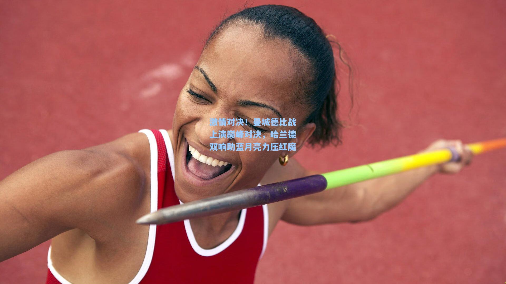 激情对决!曼城德比战上演巅峰对决,哈兰德双响助蓝月亮力压红魔