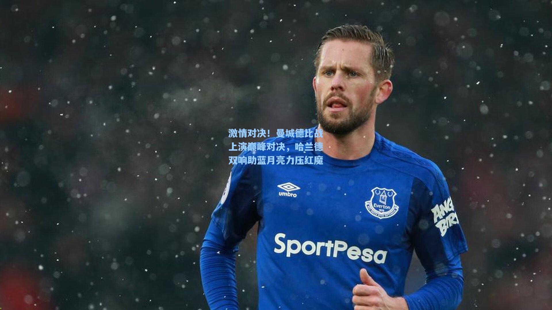 激情对决!曼城德比战上演巅峰对决,哈兰德双响助蓝月亮力压红魔