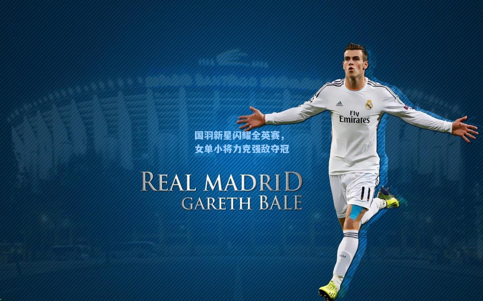 国羽新星闪耀全英赛，女单小将力克强敌夺冠