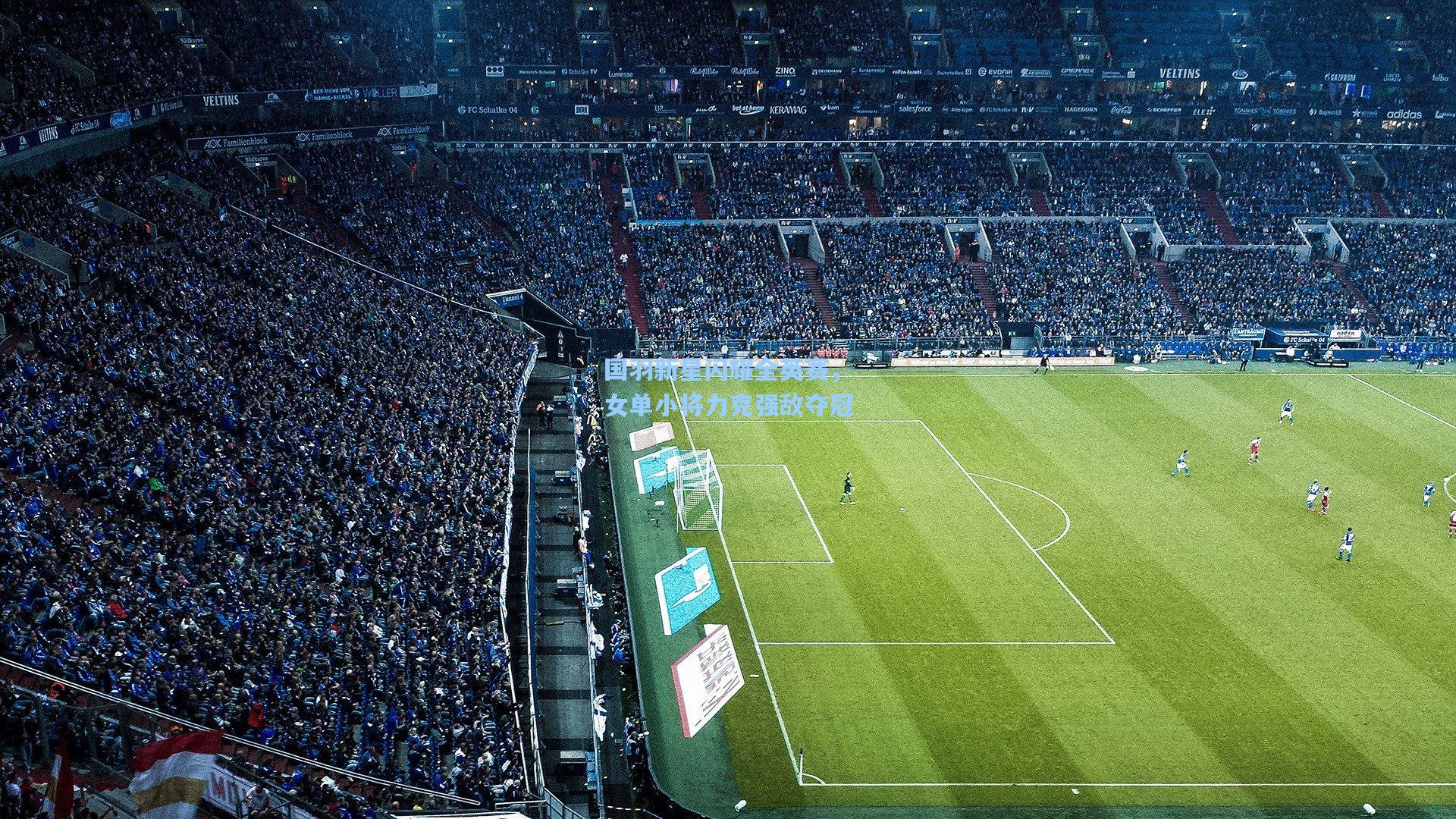 国羽新星闪耀全英赛，女单小将力克强敌夺冠