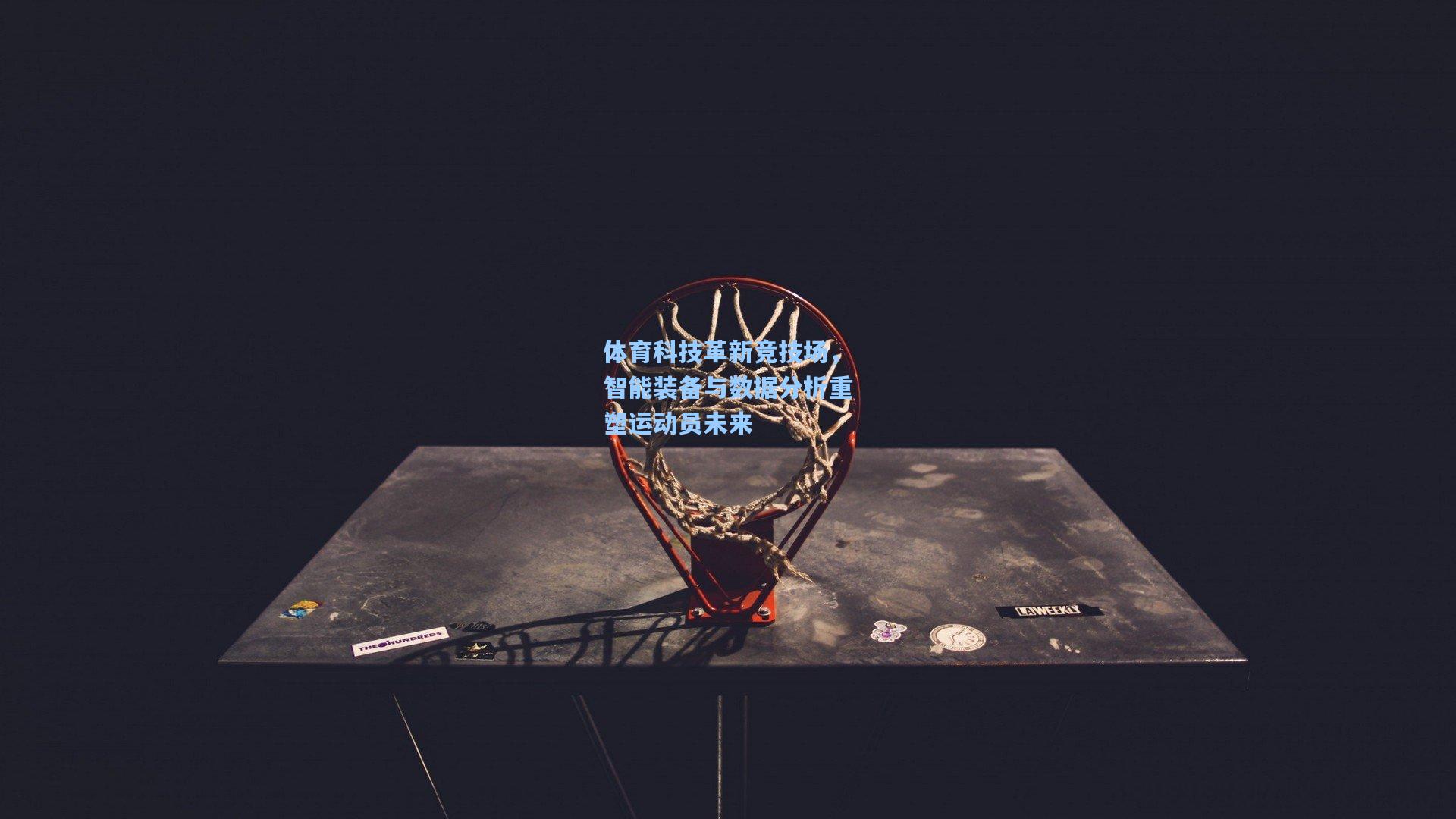 体育科技革新竞技场,智能装备与数据分析重塑运动员未来