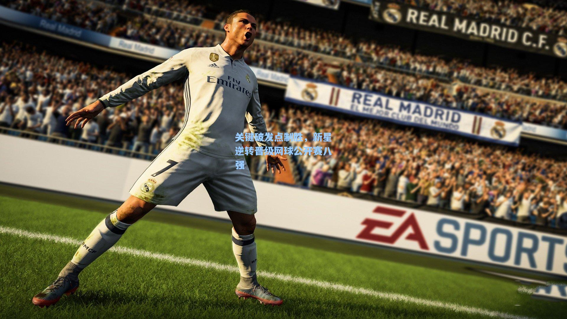 关键破发点制胜,新星逆转晋级网球公开赛八强