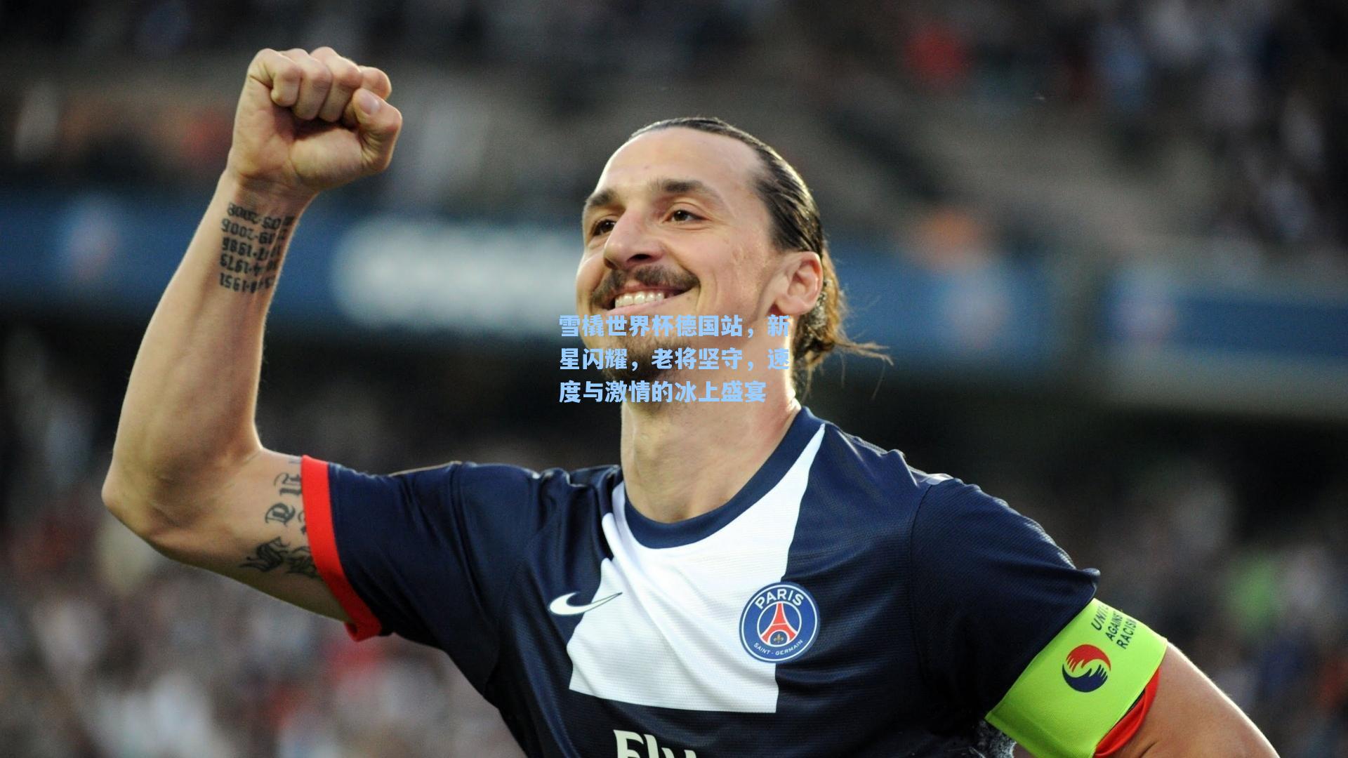 雪橇世界杯德国站,新星闪耀,老将坚守,速度与激情的冰上盛宴