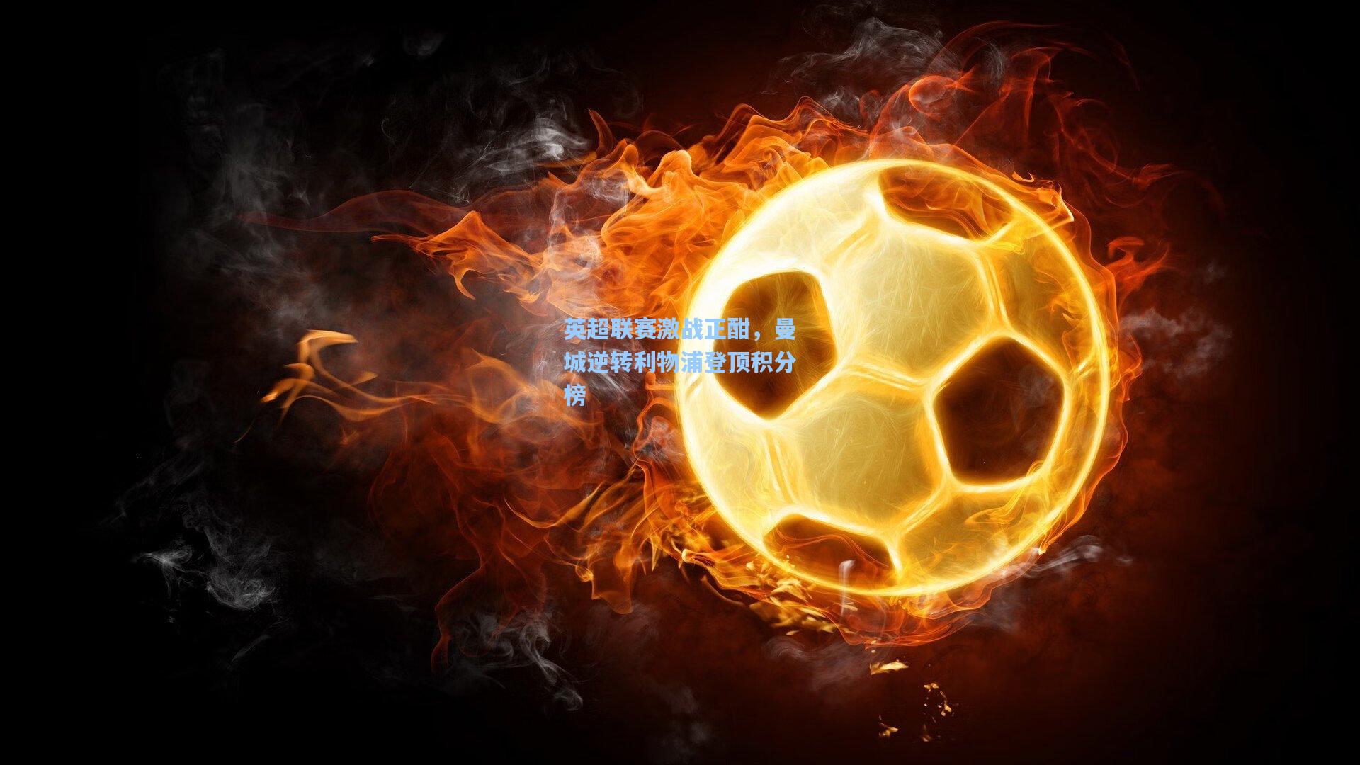 英超联赛激战正酣，曼城逆转利物浦登顶积分榜