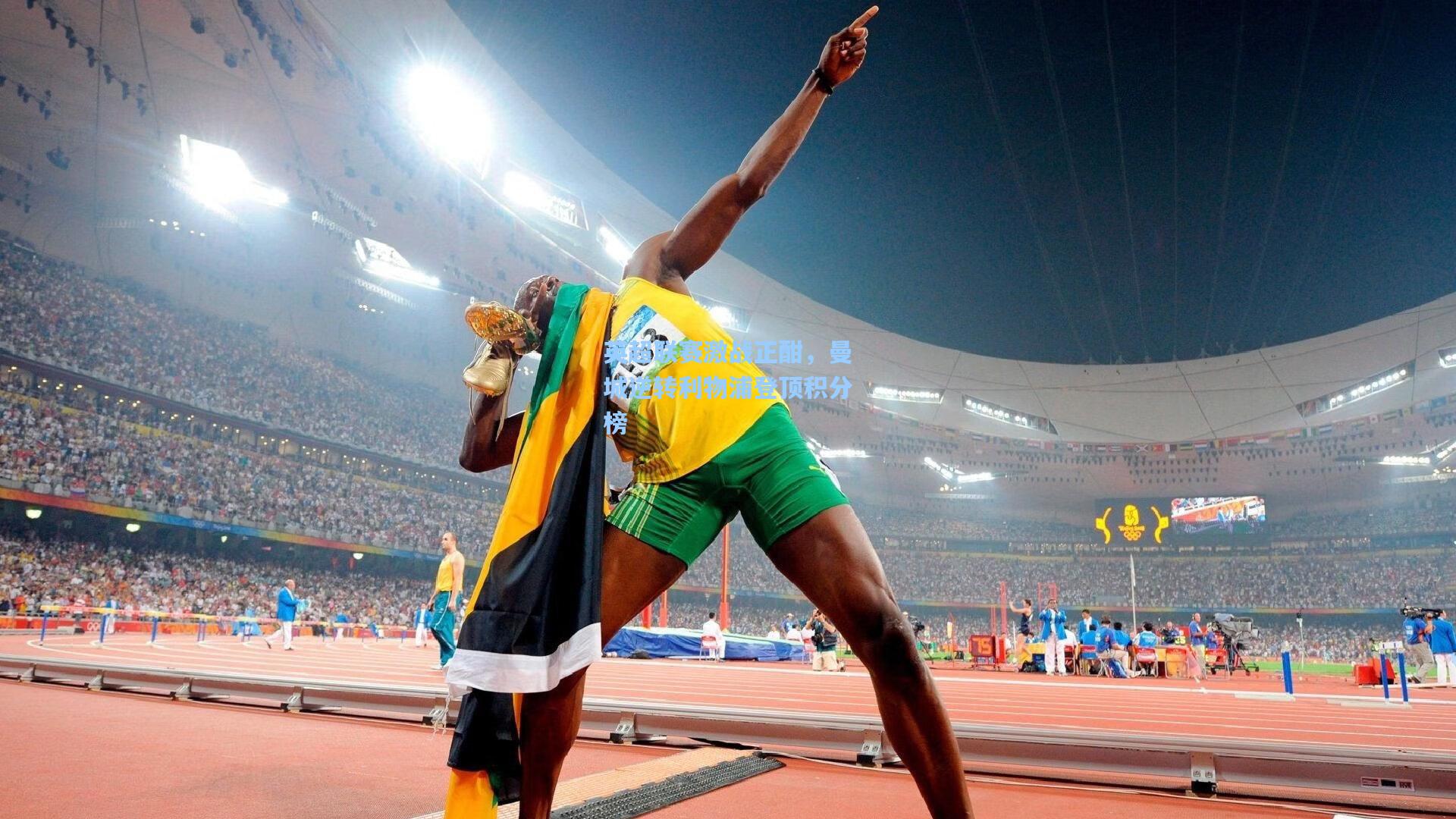 英超联赛激战正酣，曼城逆转利物浦登顶积分榜