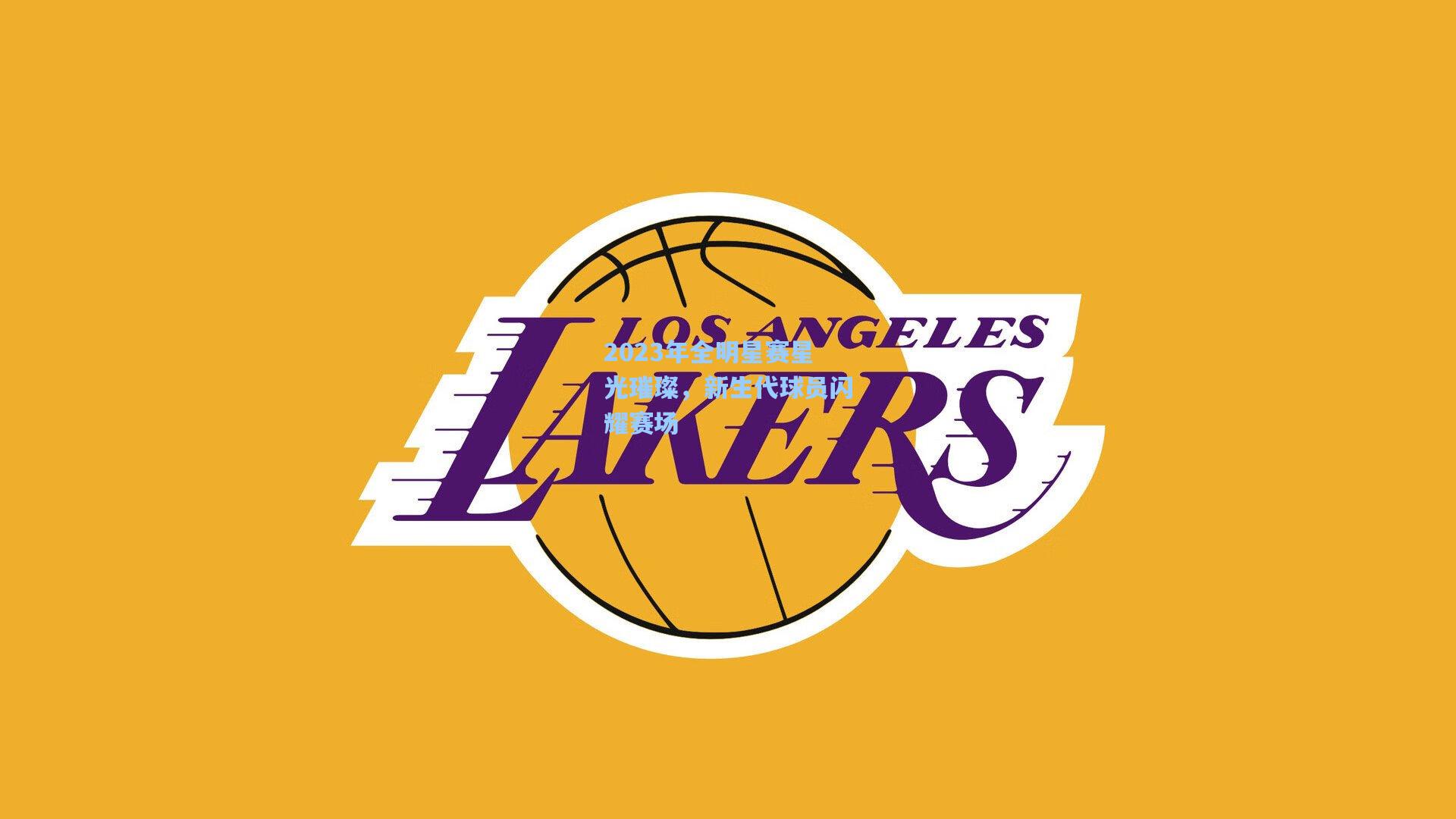 2023年全明星赛星光璀璨，新生代球员闪耀赛场