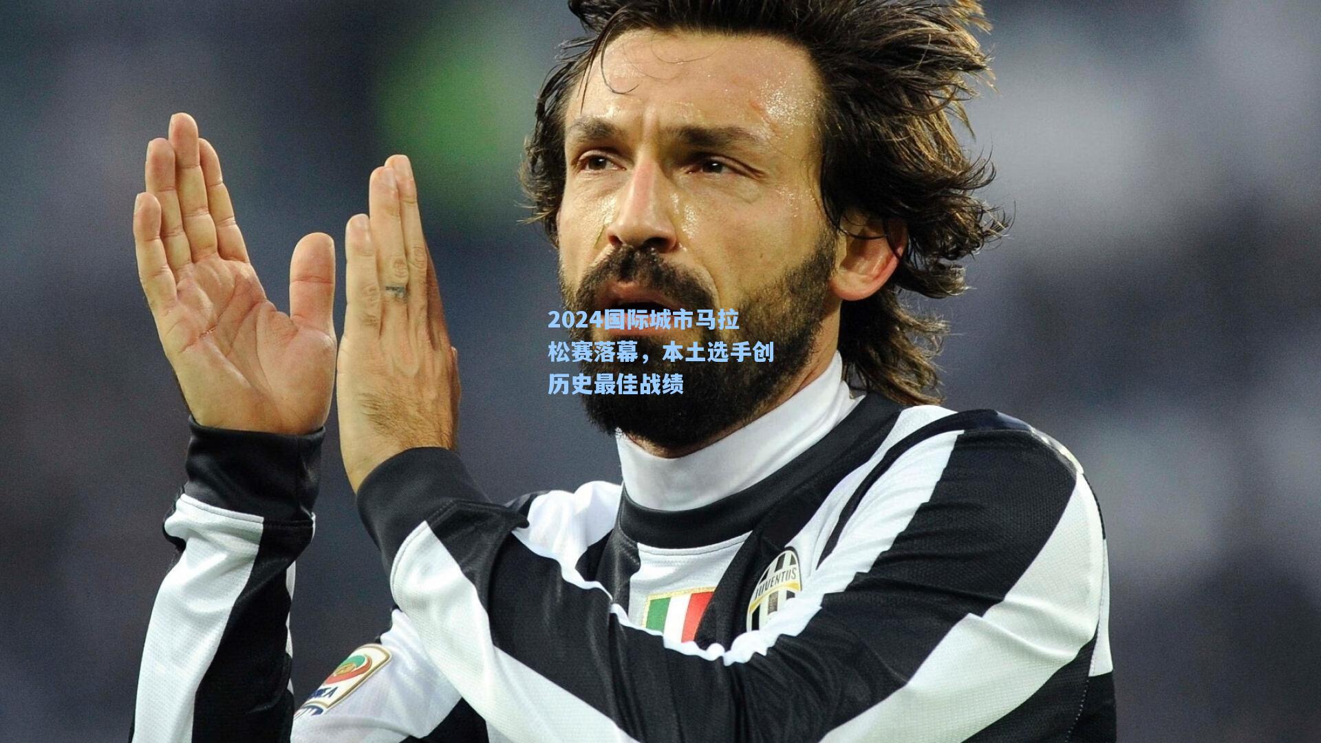 2024国际城市马拉松赛落幕，本土选手创历史最佳战绩