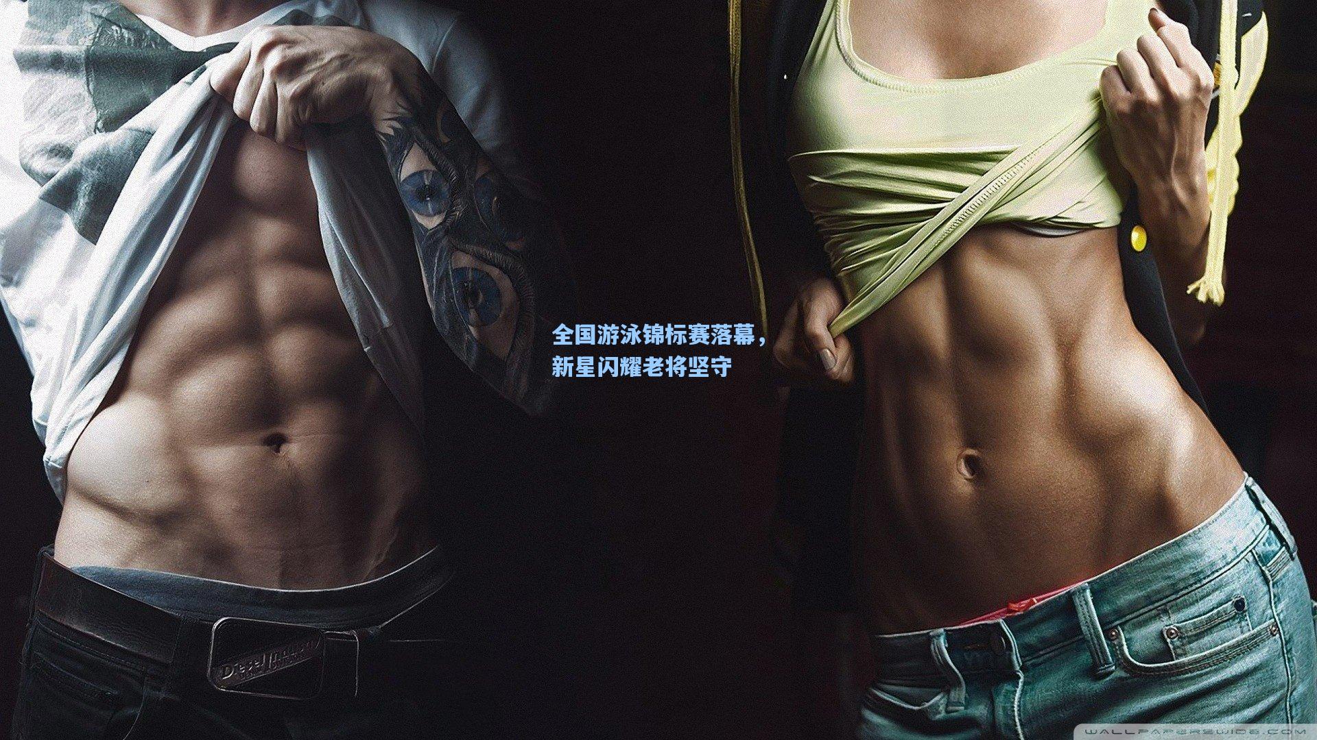 全国游泳锦标赛落幕，新星闪耀老将坚守