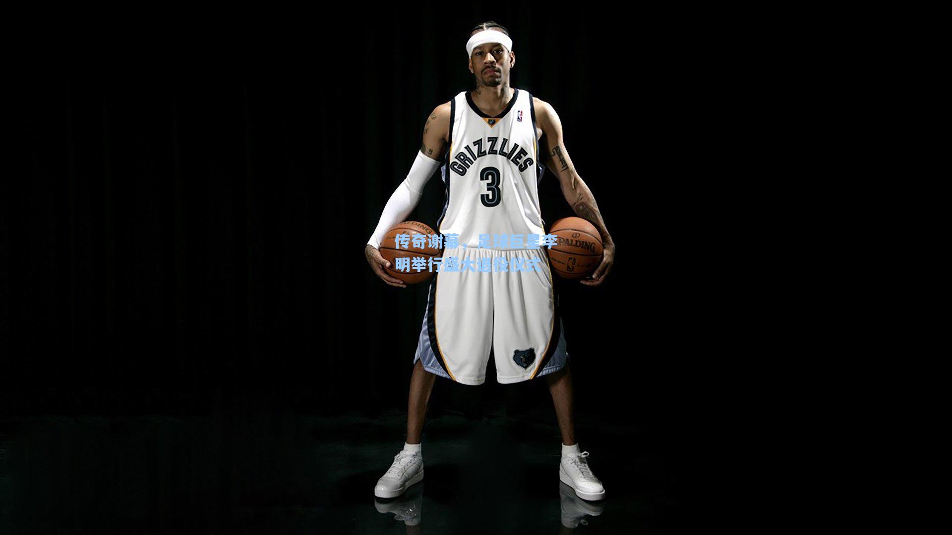 传奇谢幕，足球巨星李明举行盛大退役仪式