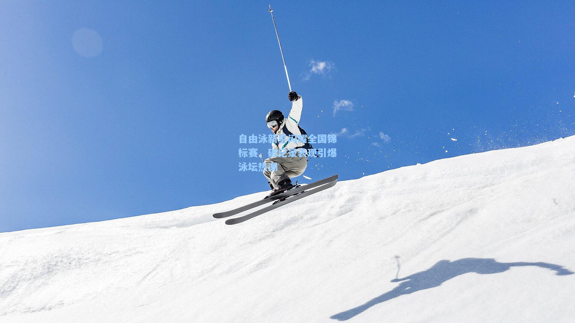 自由泳新星闪耀全国锦标赛，破纪录表现引爆泳坛热潮