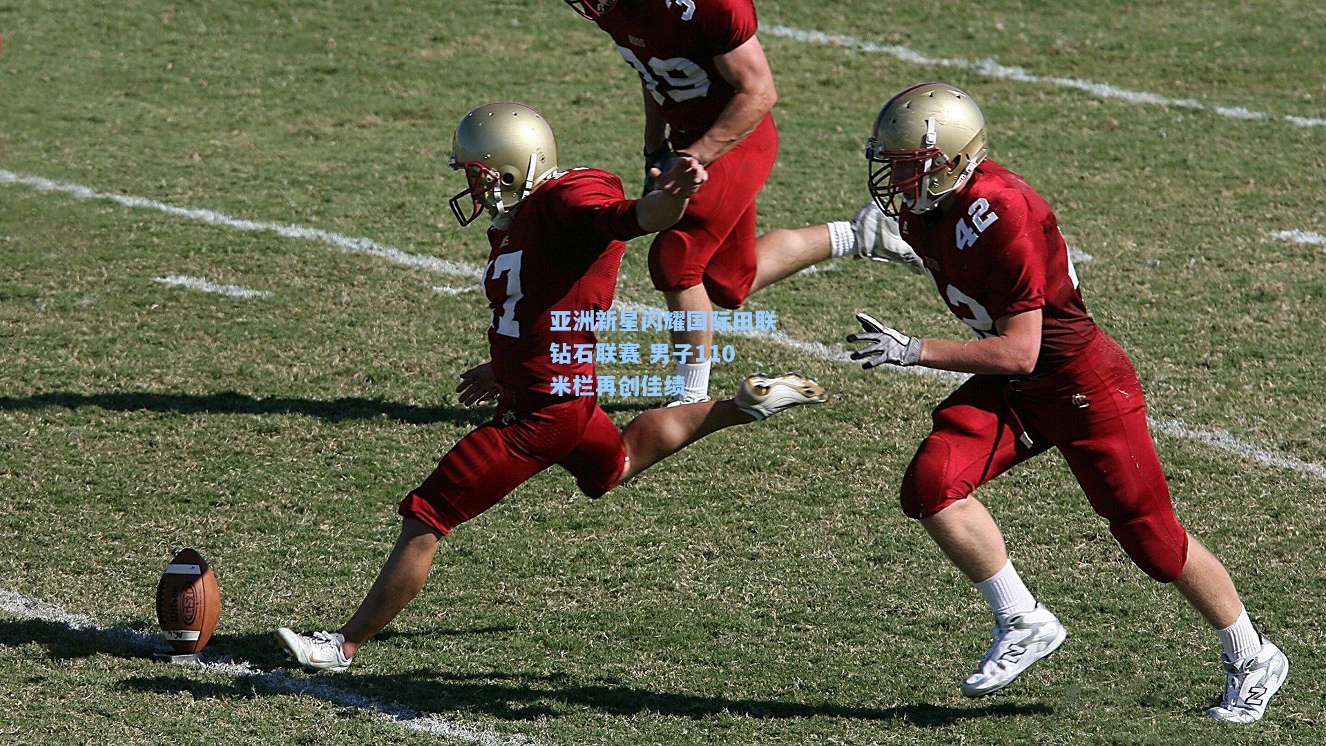 亚洲新星闪耀国际田联钻石联赛 男子110米栏再创佳绩