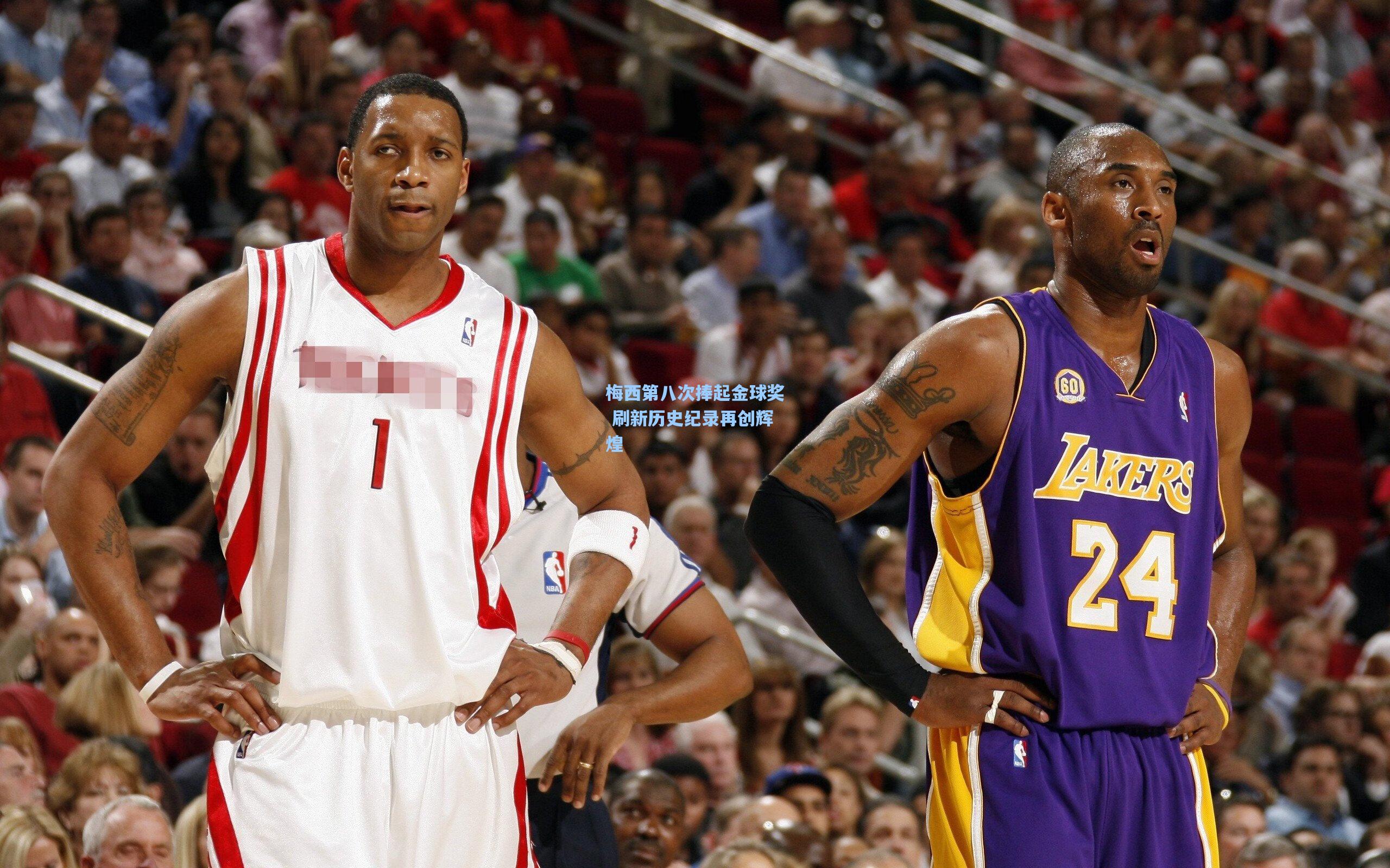 梅西第八次捧起金球奖 刷新历史纪录再创辉煌