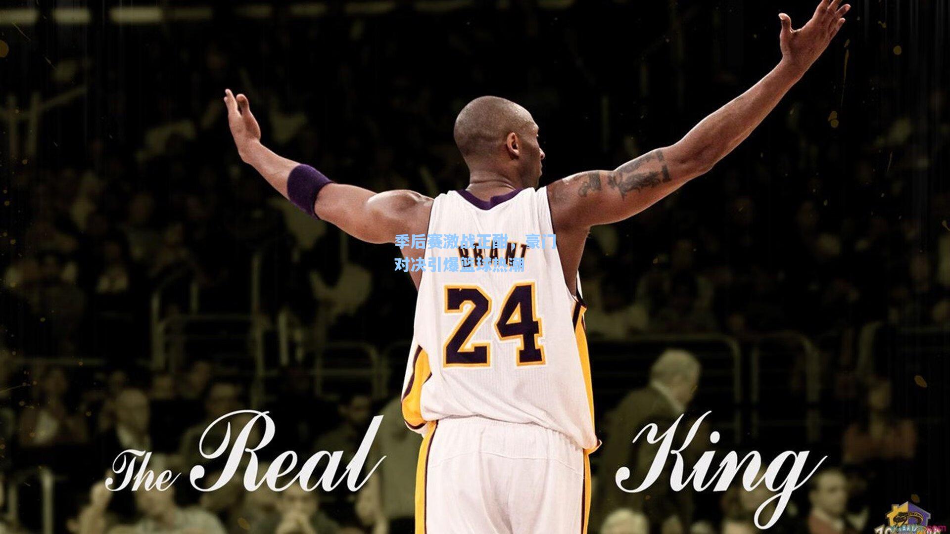 季后赛激战正酣,豪门对决引爆篮球热潮