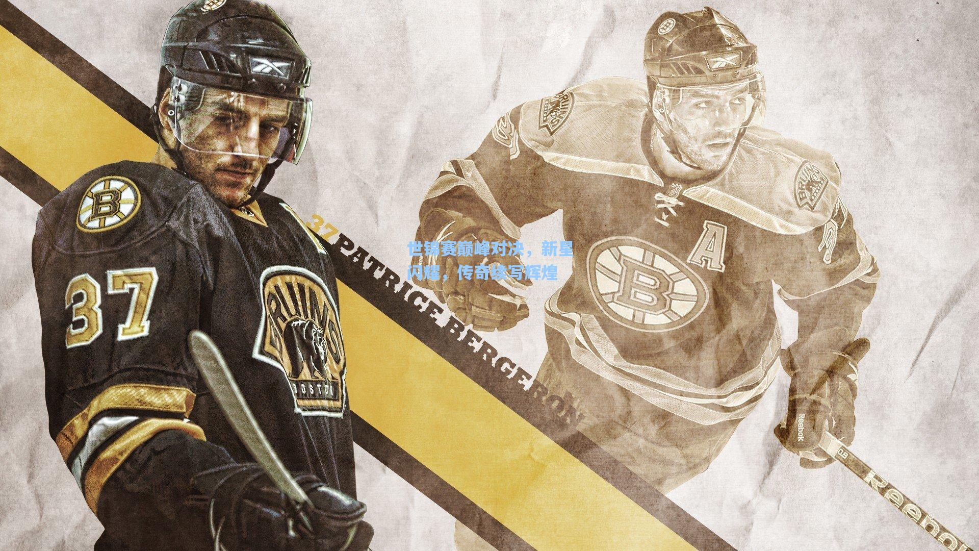 世锦赛巅峰对决，新星闪耀，传奇续写辉煌