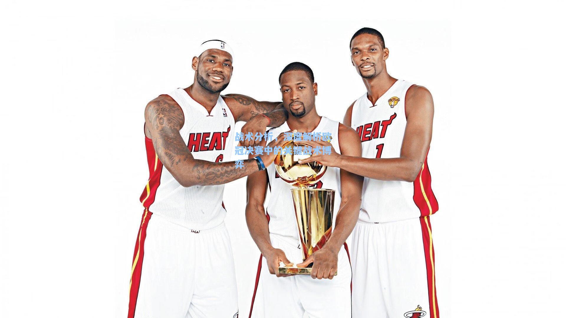 战术分析,深度解析欧冠决赛中的关键战术博弈