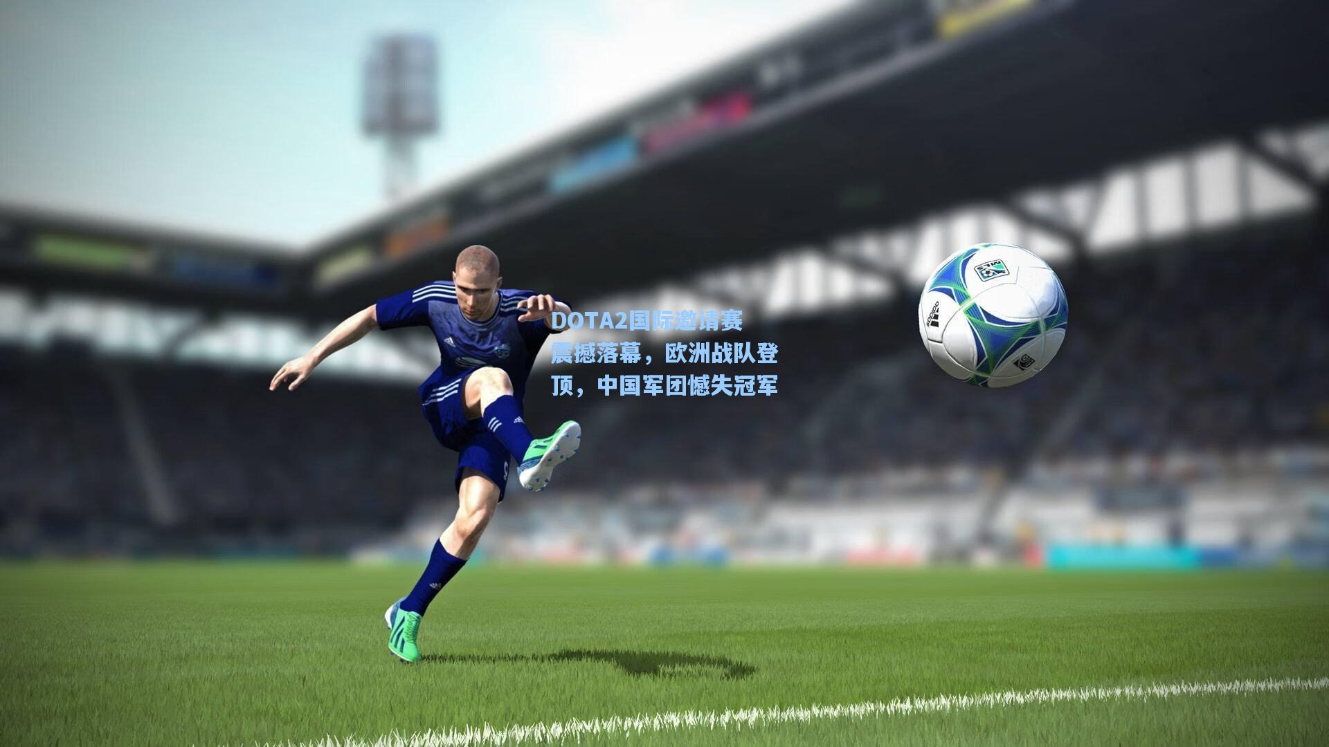 DOTA2国际邀请赛震撼落幕，欧洲战队登顶，中国军团憾失冠军