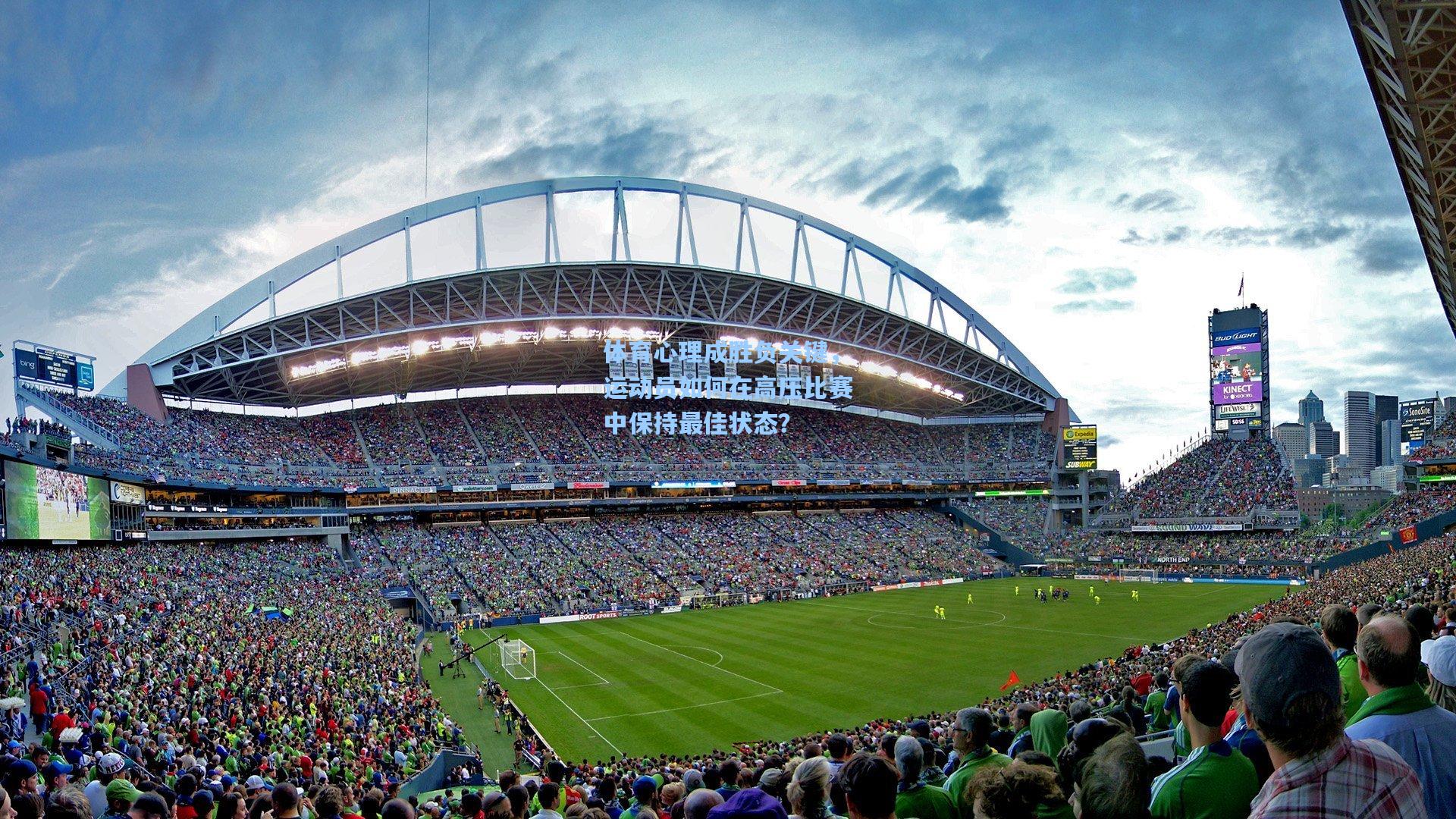 体育心理成胜负关键，运动员如何在高压比赛中保持最佳状态？