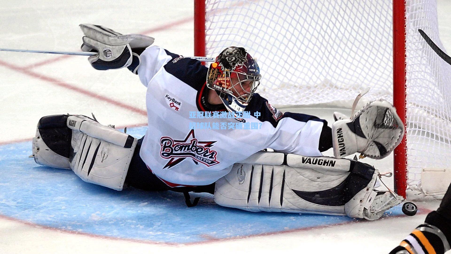 亚冠联赛激战正酣 中超球队能否突破重围?