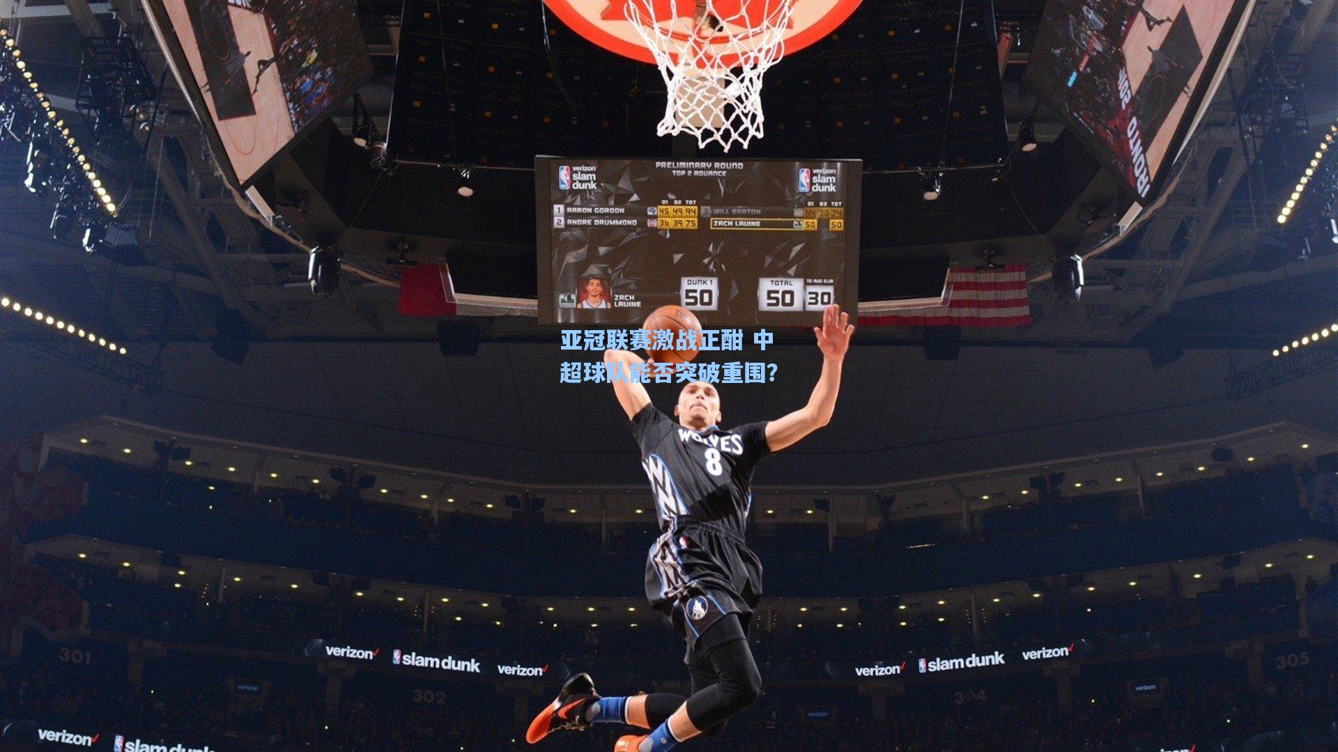 亚冠联赛激战正酣 中超球队能否突破重围?