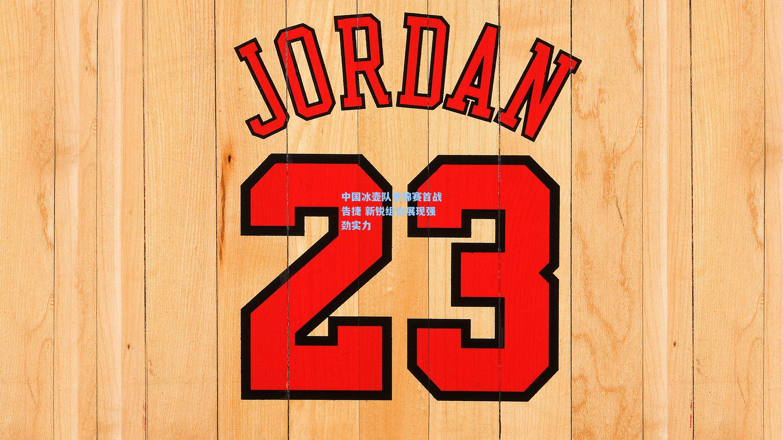 中国冰壶队世锦赛首战告捷 新锐组合展现强劲实力