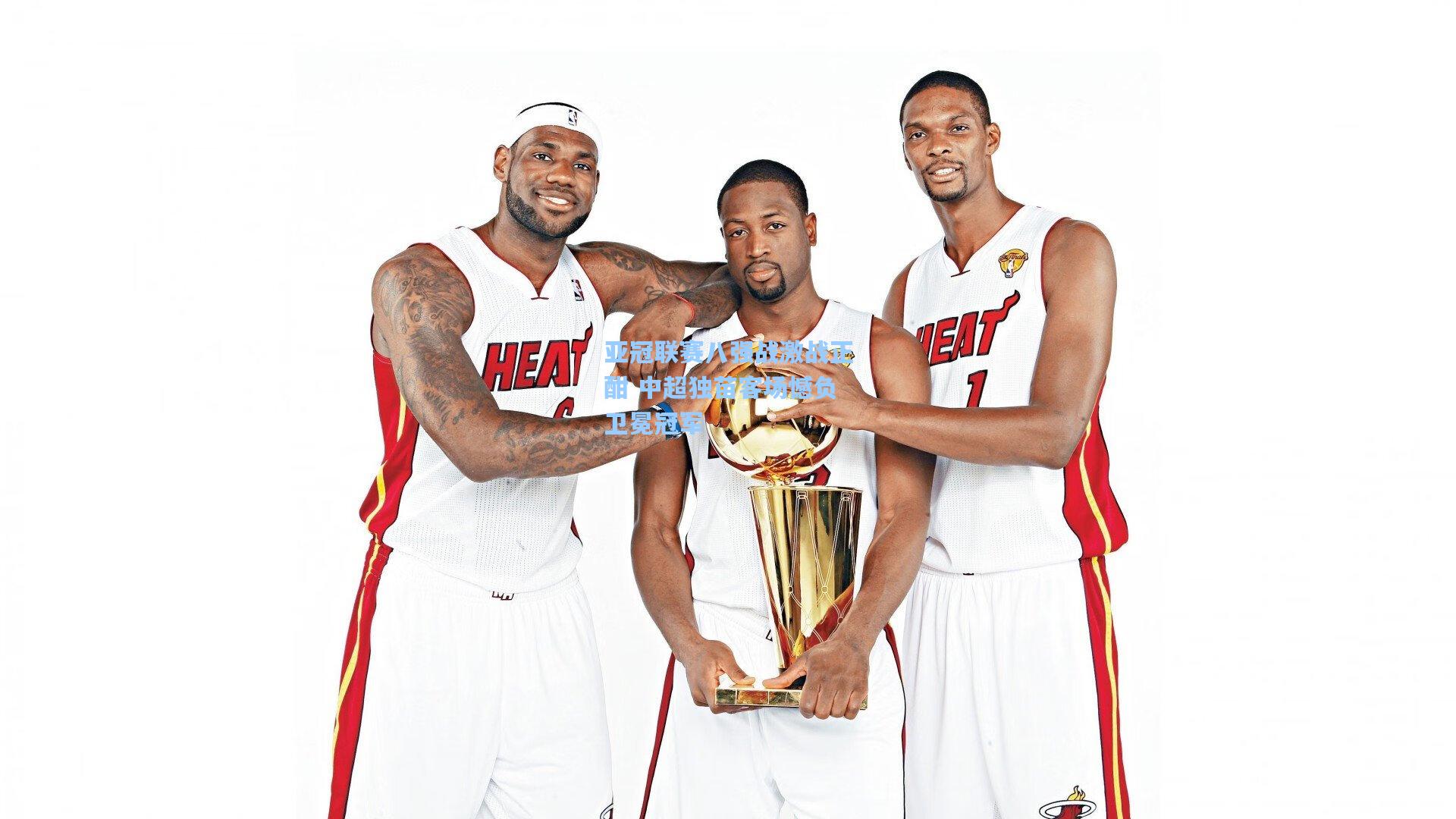 亚冠联赛八强战激战正酣 中超独苗客场憾负卫冕冠军