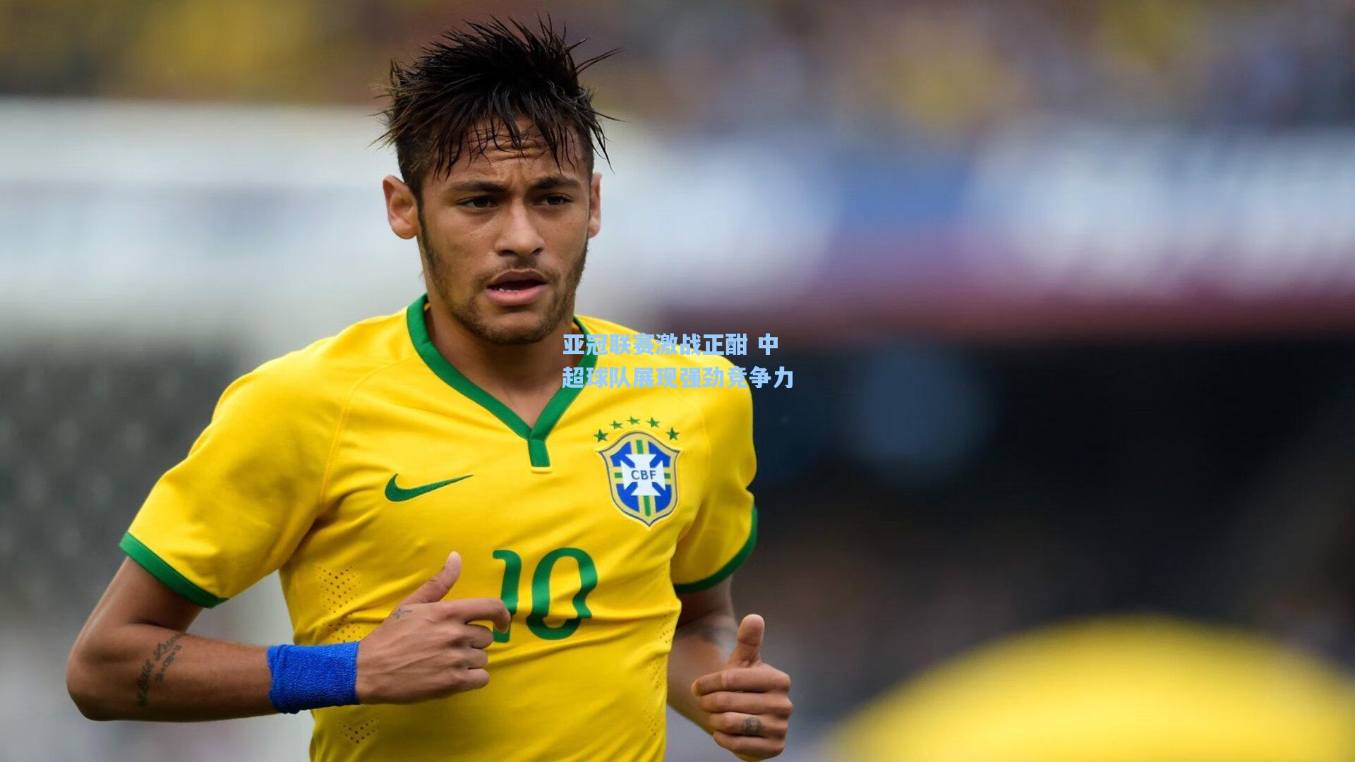 亚冠联赛激战正酣 中超球队展现强劲竞争力