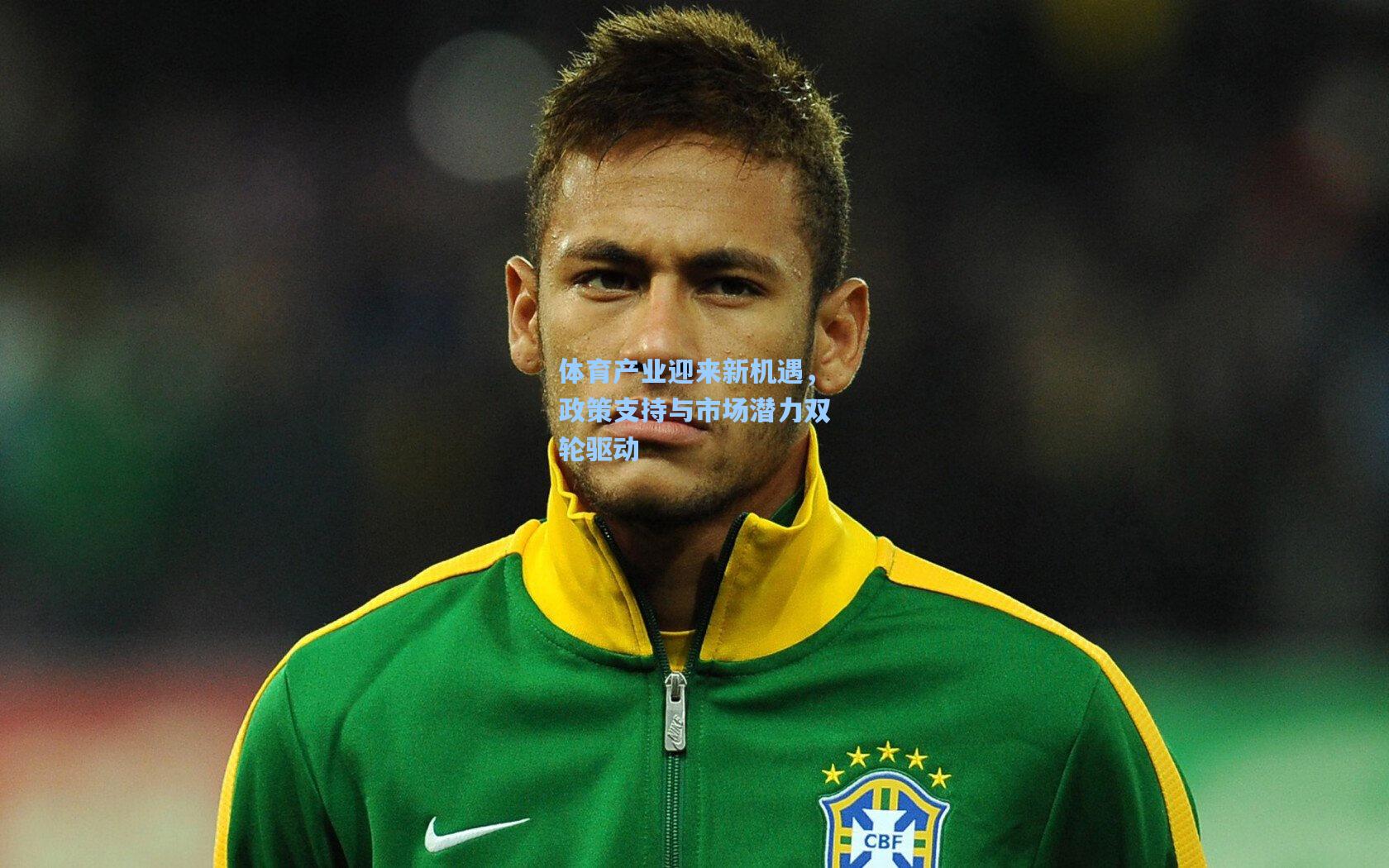 体育产业迎来新机遇，政策支持与市场潜力双轮驱动