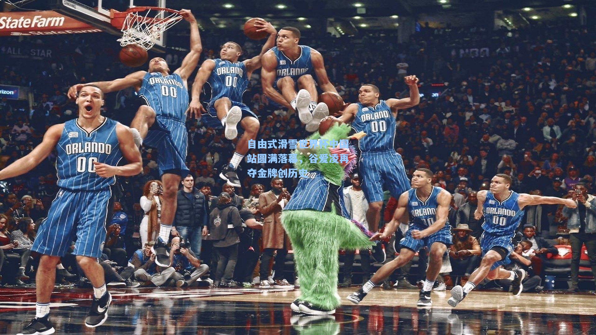 自由式滑雪世界杯中国站圆满落幕，谷爱凌再夺金牌创历史