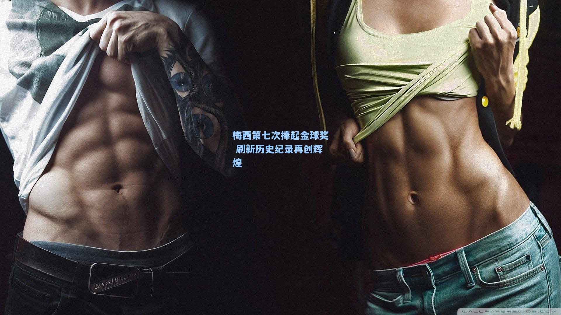 梅西第七次捧起金球奖 刷新历史纪录再创辉煌