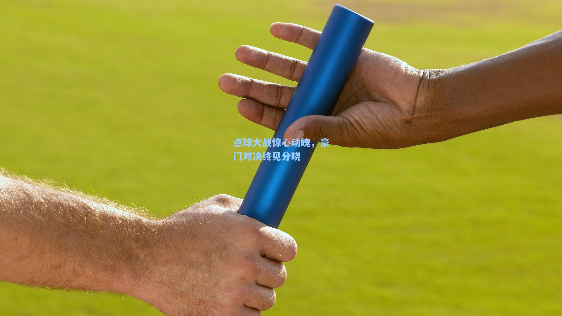 点球大战惊心动魄，豪门对决终见分晓