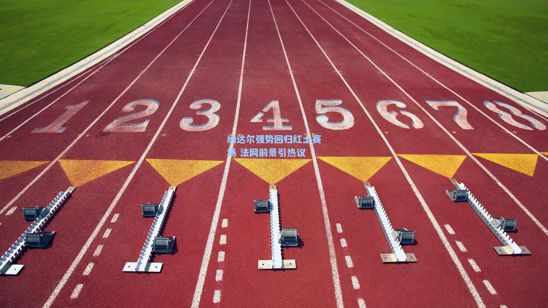 纳达尔强势回归红土赛场 法网前景引热议