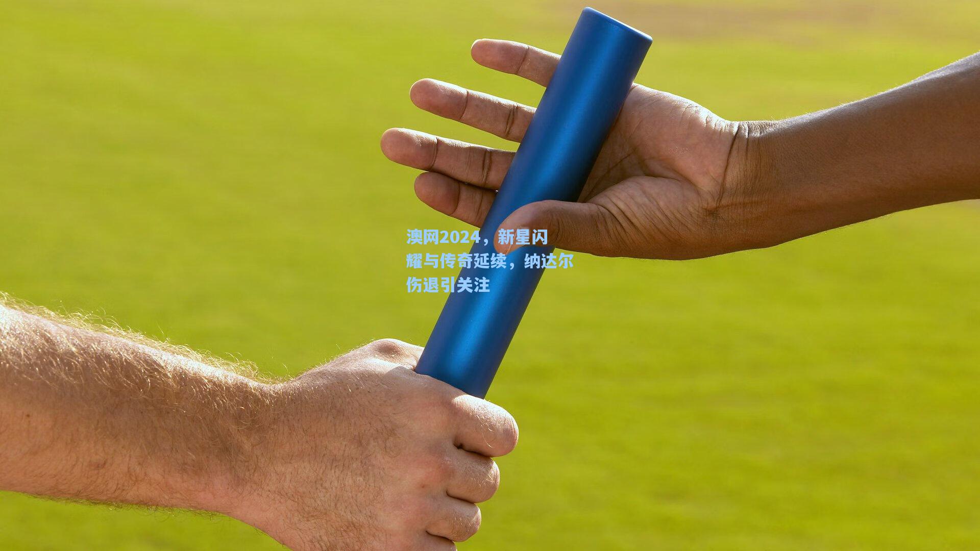 澳网2024，新星闪耀与传奇延续，纳达尔伤退引关注