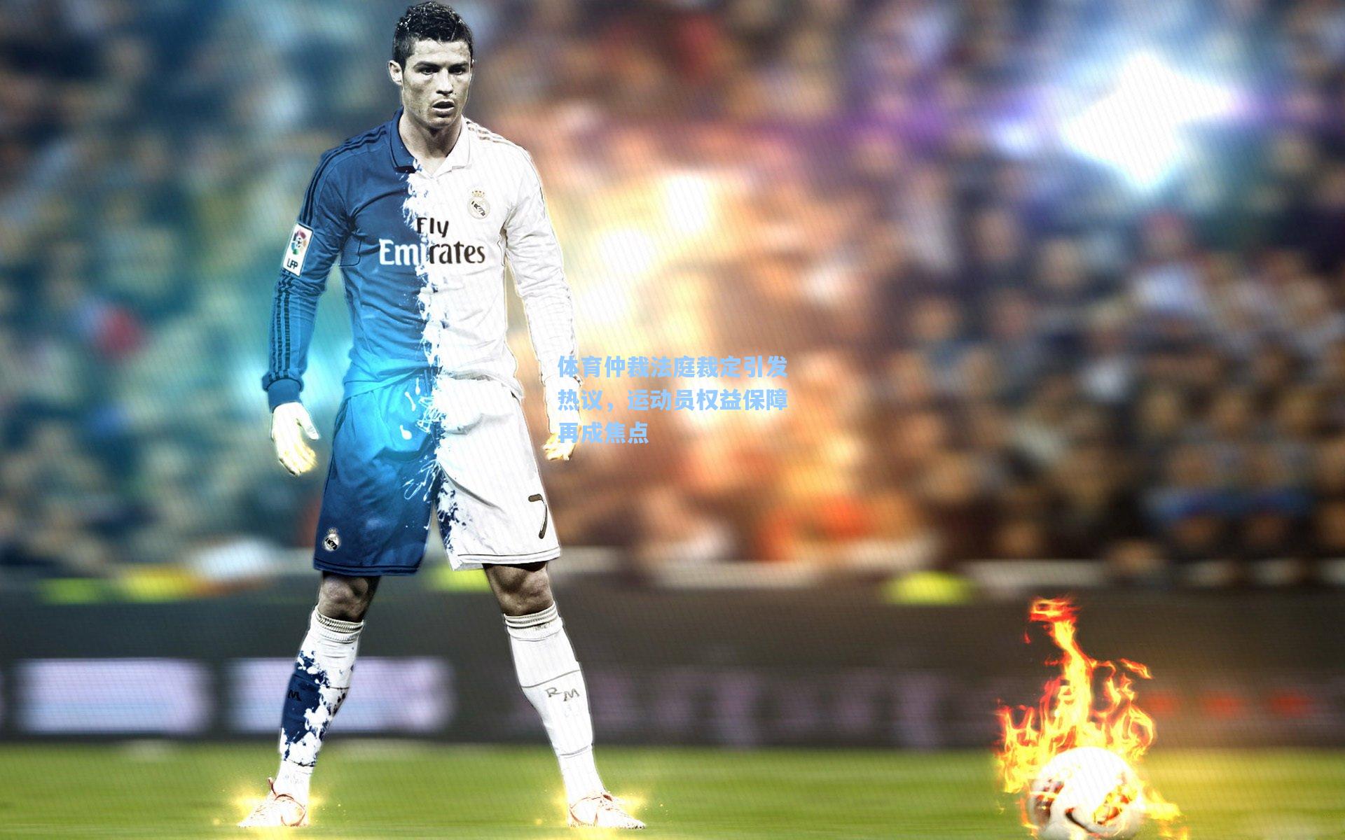 体育仲裁法庭裁定引发热议,运动员权益保障再成焦点