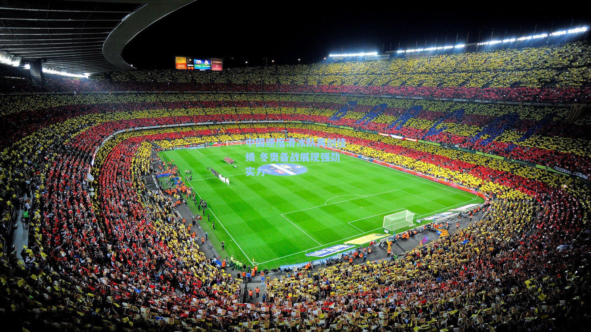 中国速度滑冰队再创佳绩 冬奥备战展现强劲实力