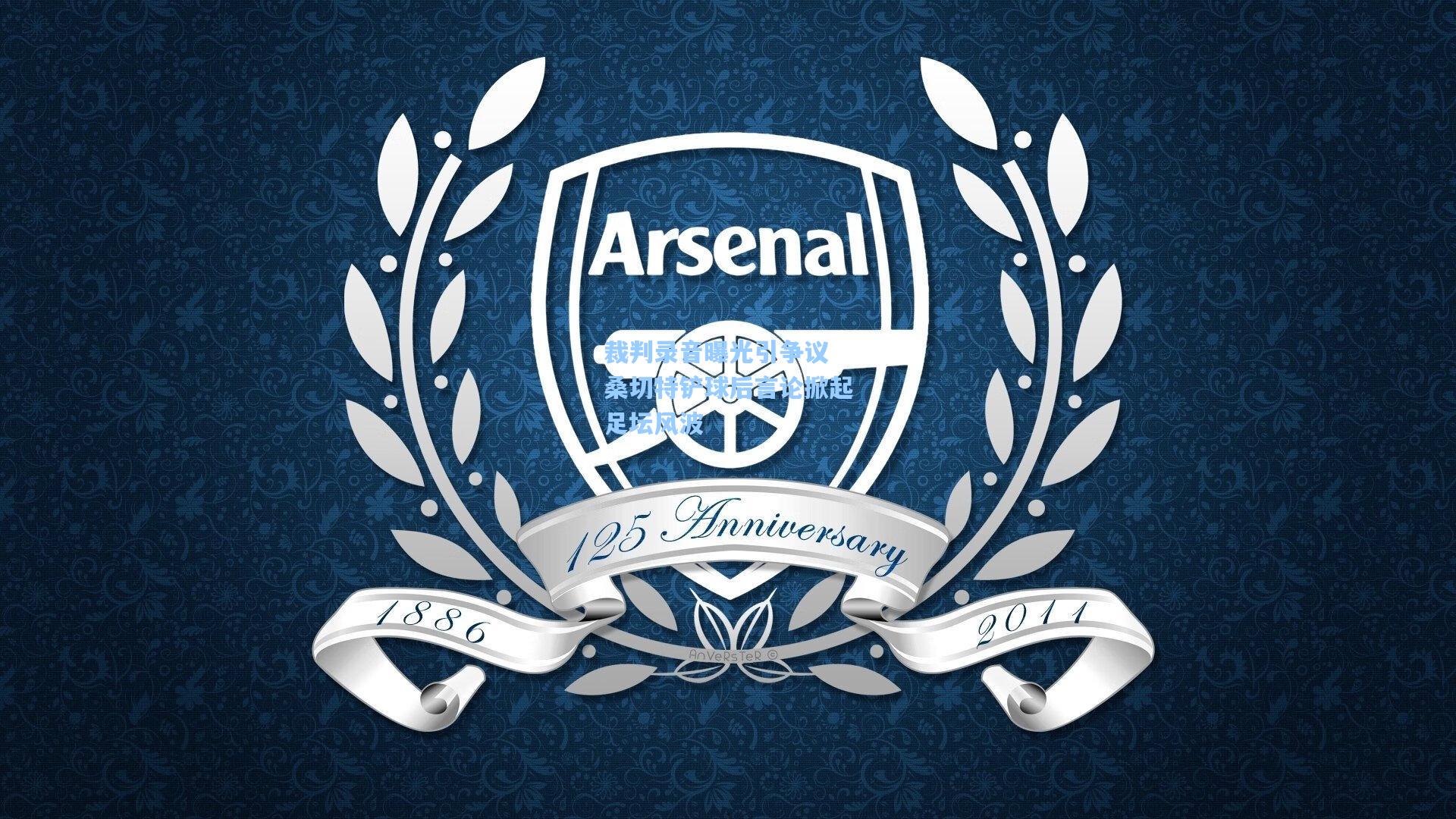 裁判录音曝光引争议 桑切特铲球后言论掀起足坛风波