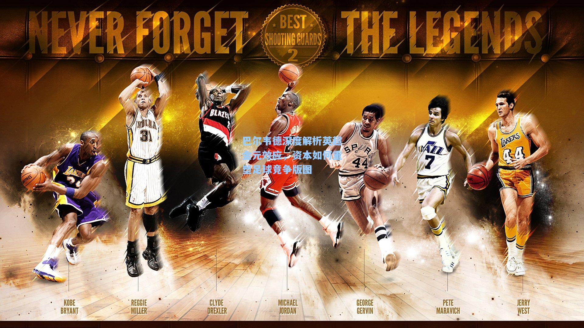 巴尔韦德深度解析英超金元效应，资本如何重塑足球竞争版图