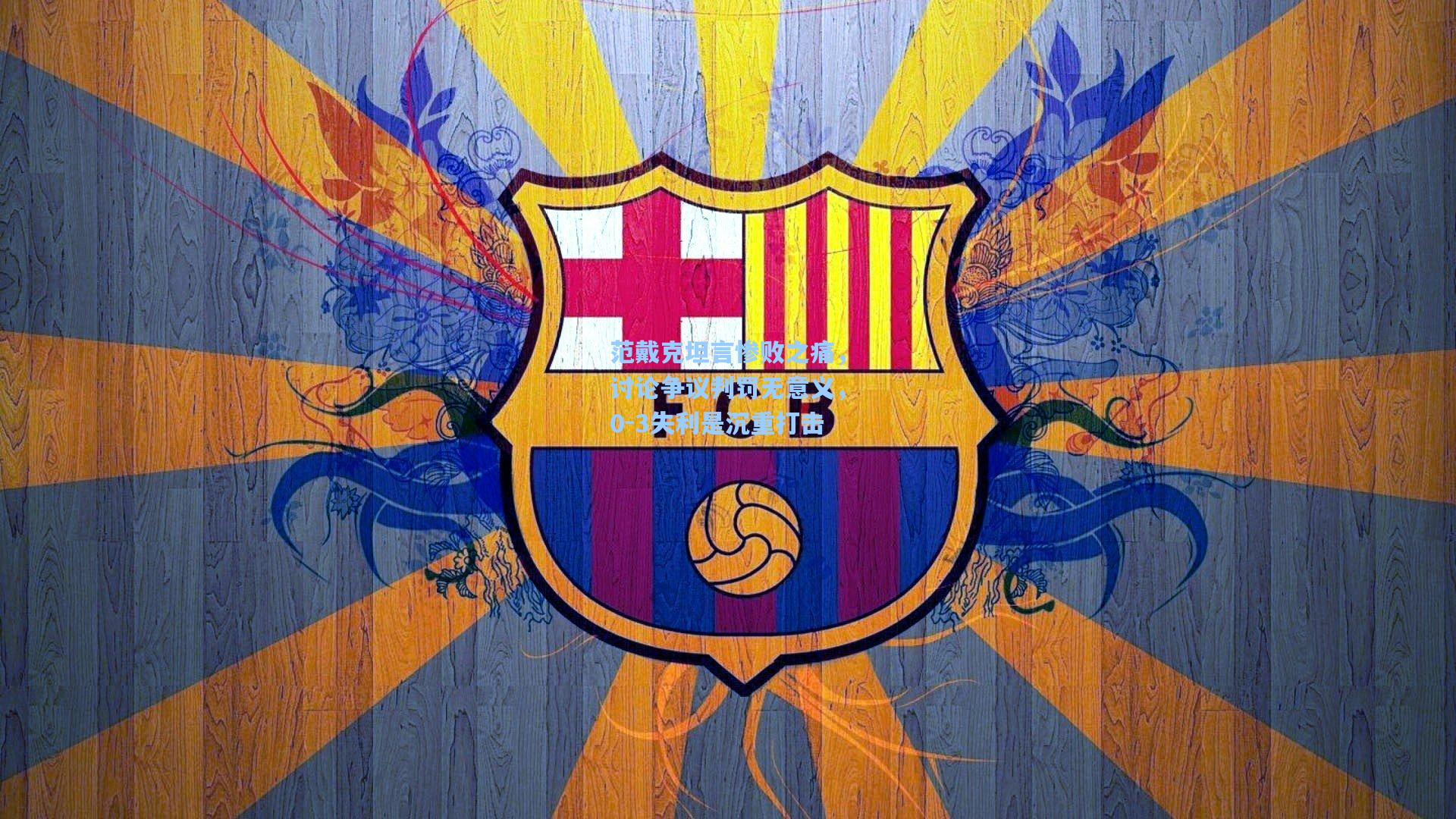 范戴克坦言惨败之痛,讨论争议判罚无意义,0-3失利是沉重打击