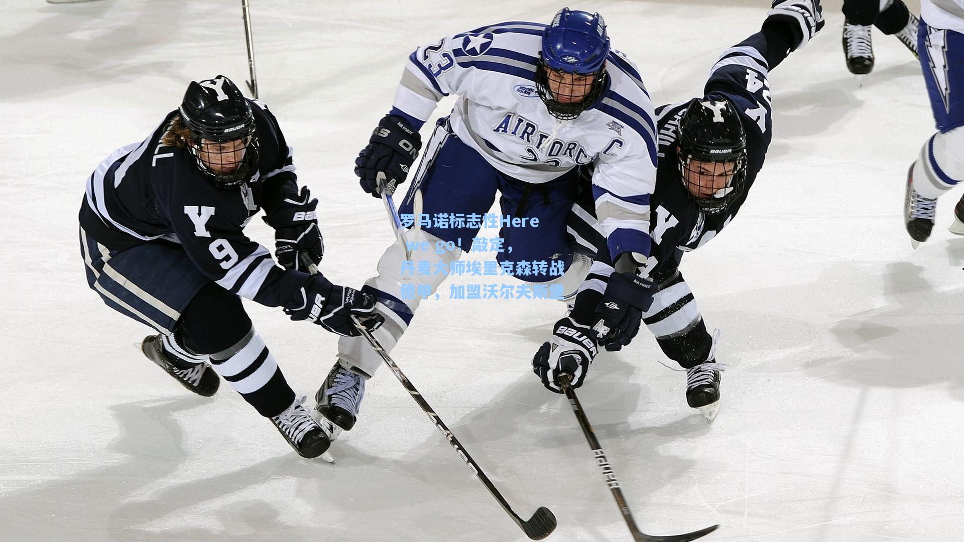 罗马诺标志性Here we go！敲定，丹麦大师埃里克森转战德甲，加盟沃尔夫斯堡