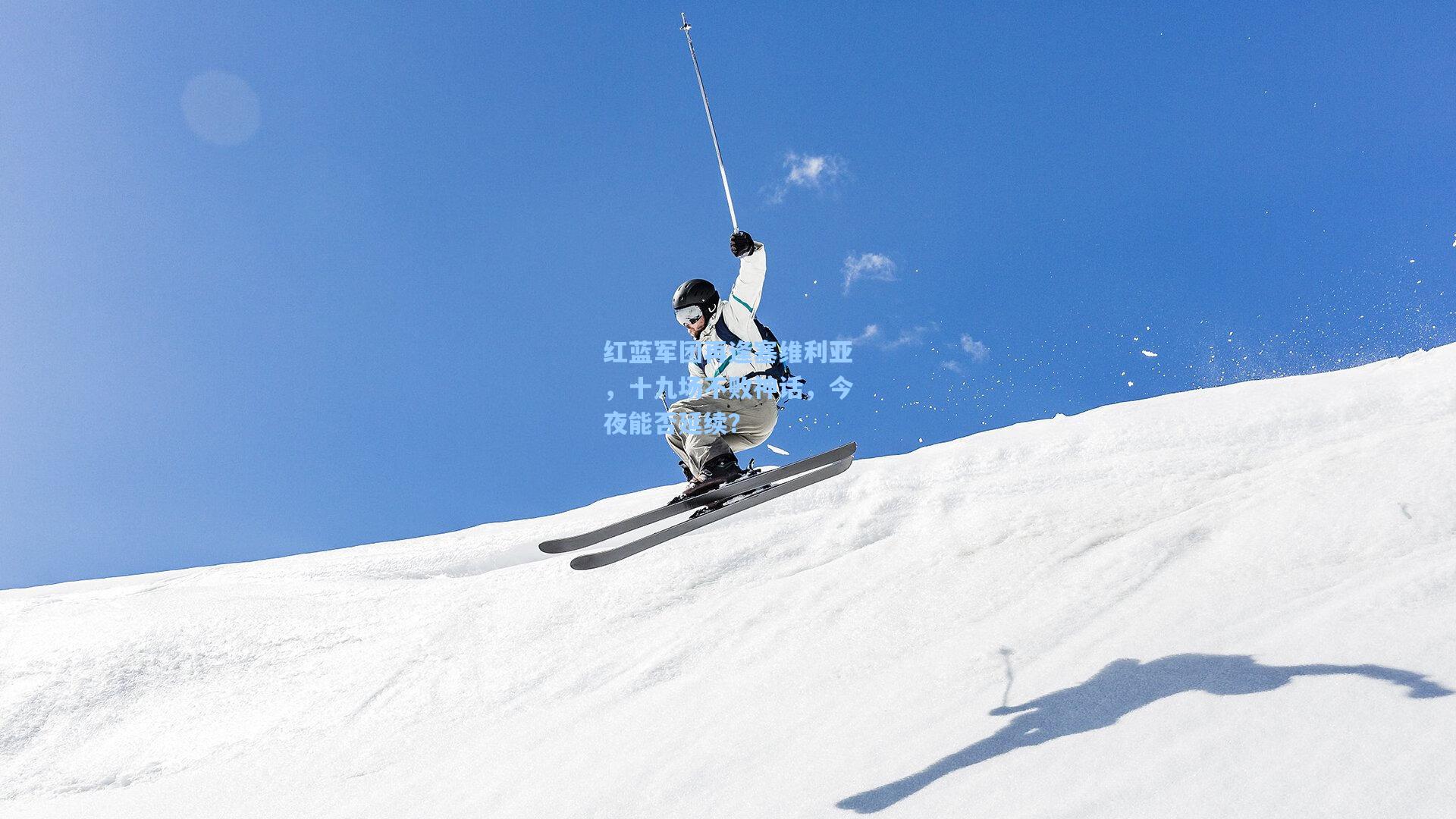 红蓝军团再逢塞维利亚，十九场不败神话，今夜能否延续？