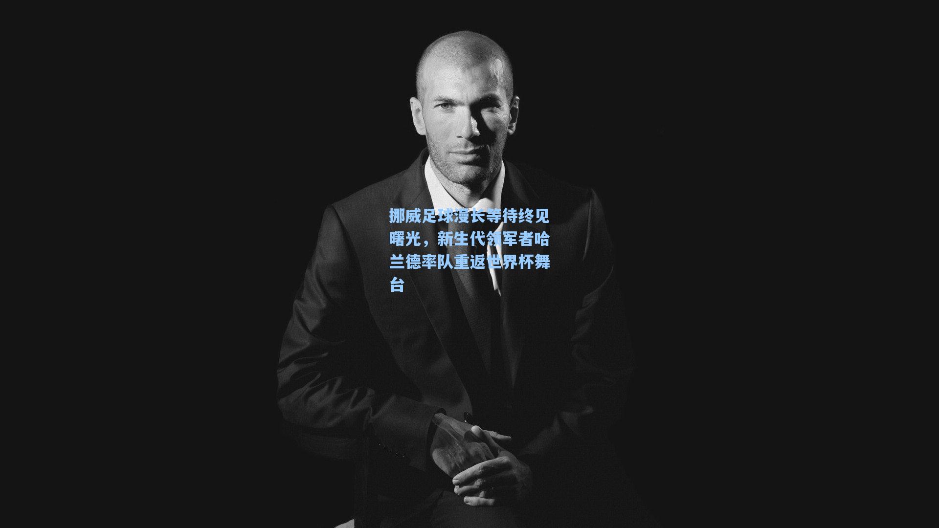 挪威足球漫长等待终见曙光,新生代领军者哈兰德率队重返世界杯舞台