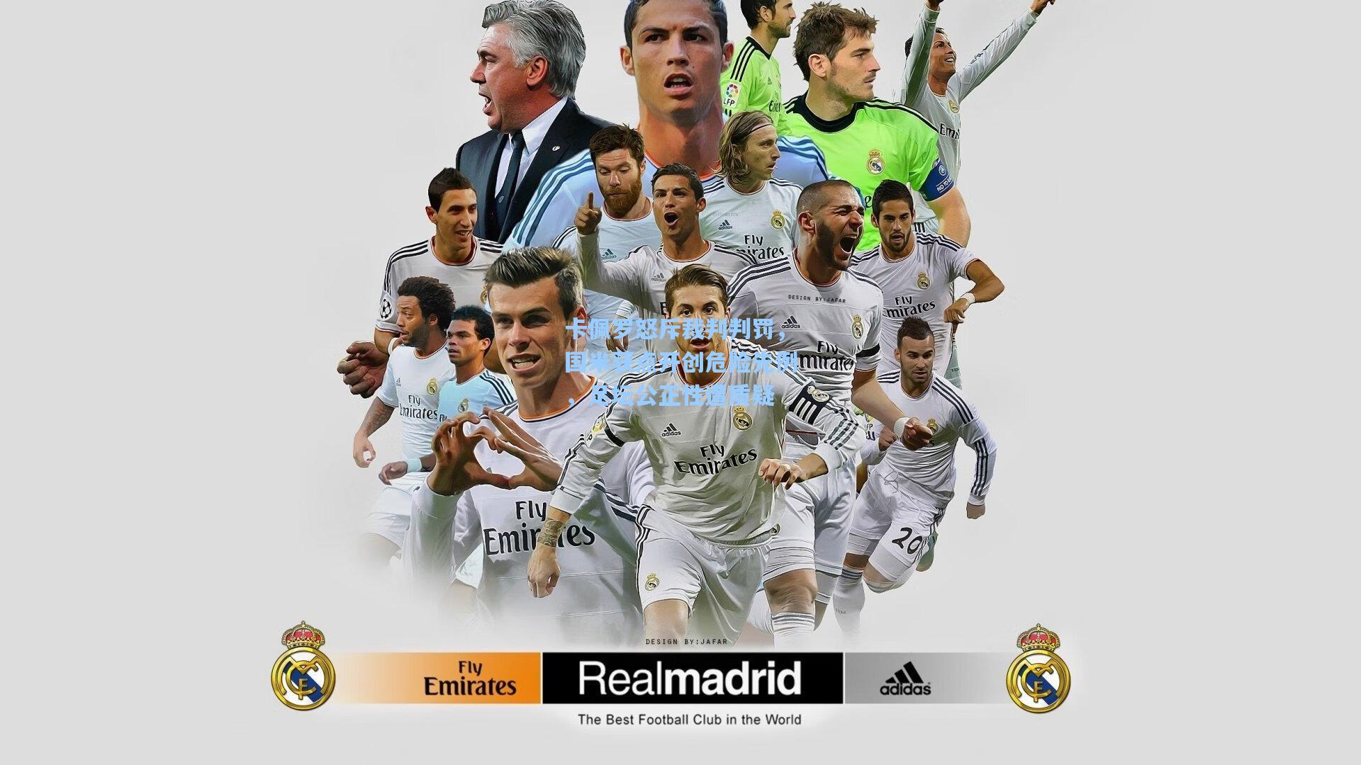 卡佩罗怒斥裁判判罚,国米获点开创危险先例,足坛公正性遭质疑