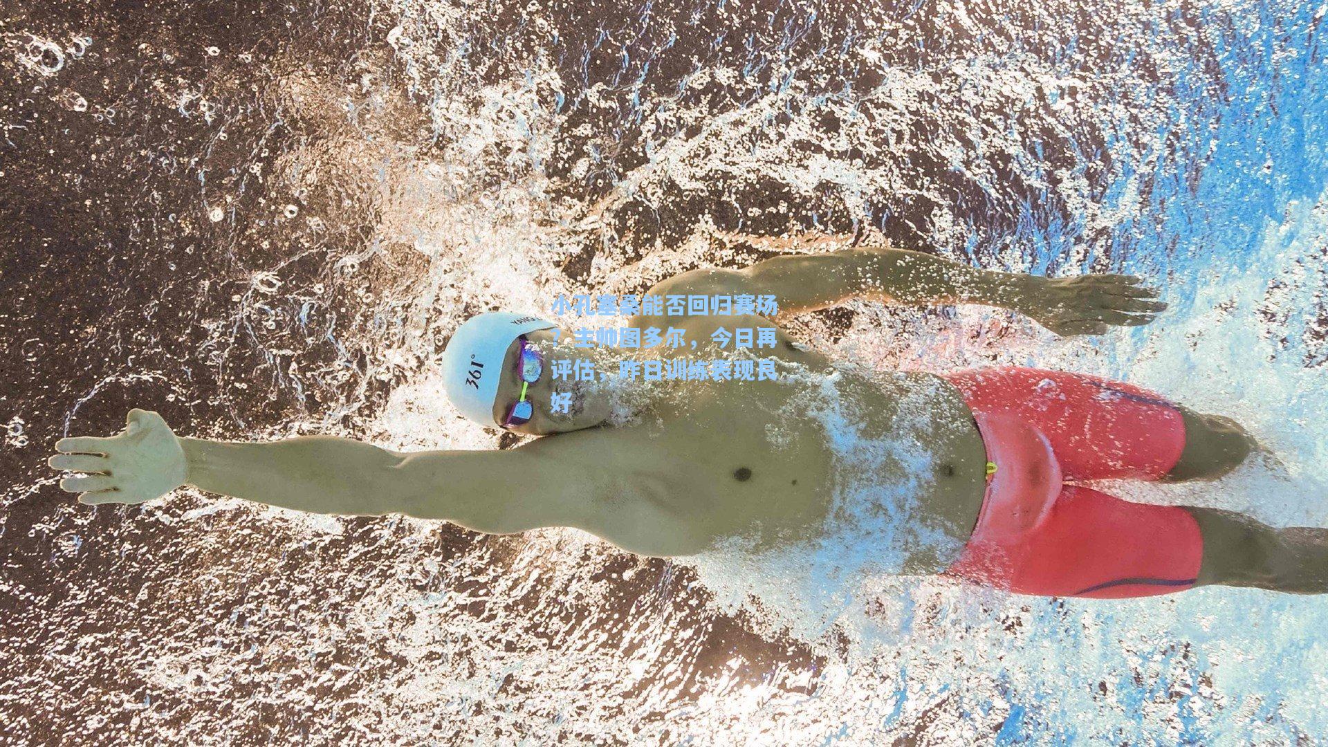 小孔塞桑能否回归赛场？主帅图多尔，今日再评估，昨日训练表现良好