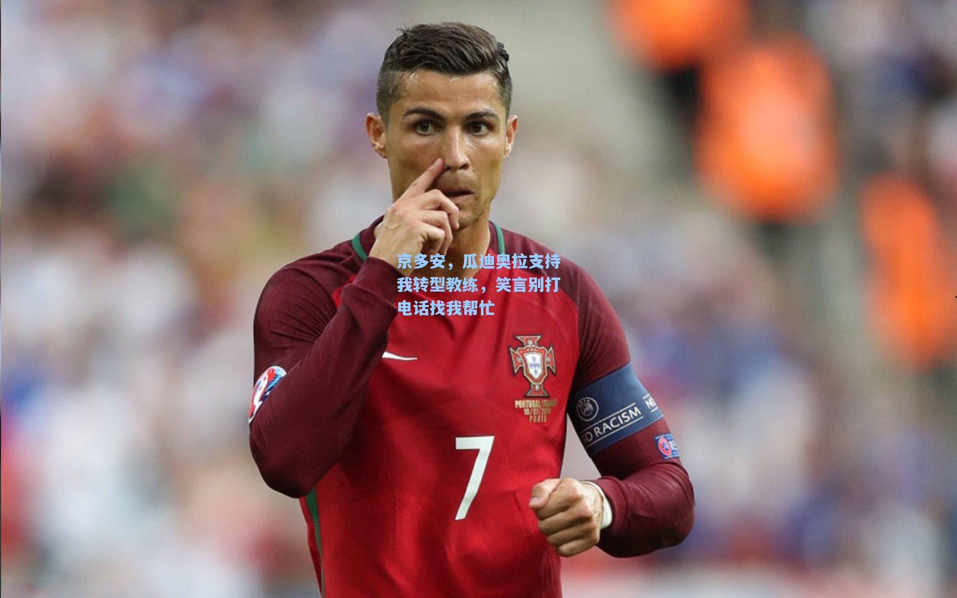 京多安，瓜迪奥拉支持我转型教练，笑言别打电话找我帮忙