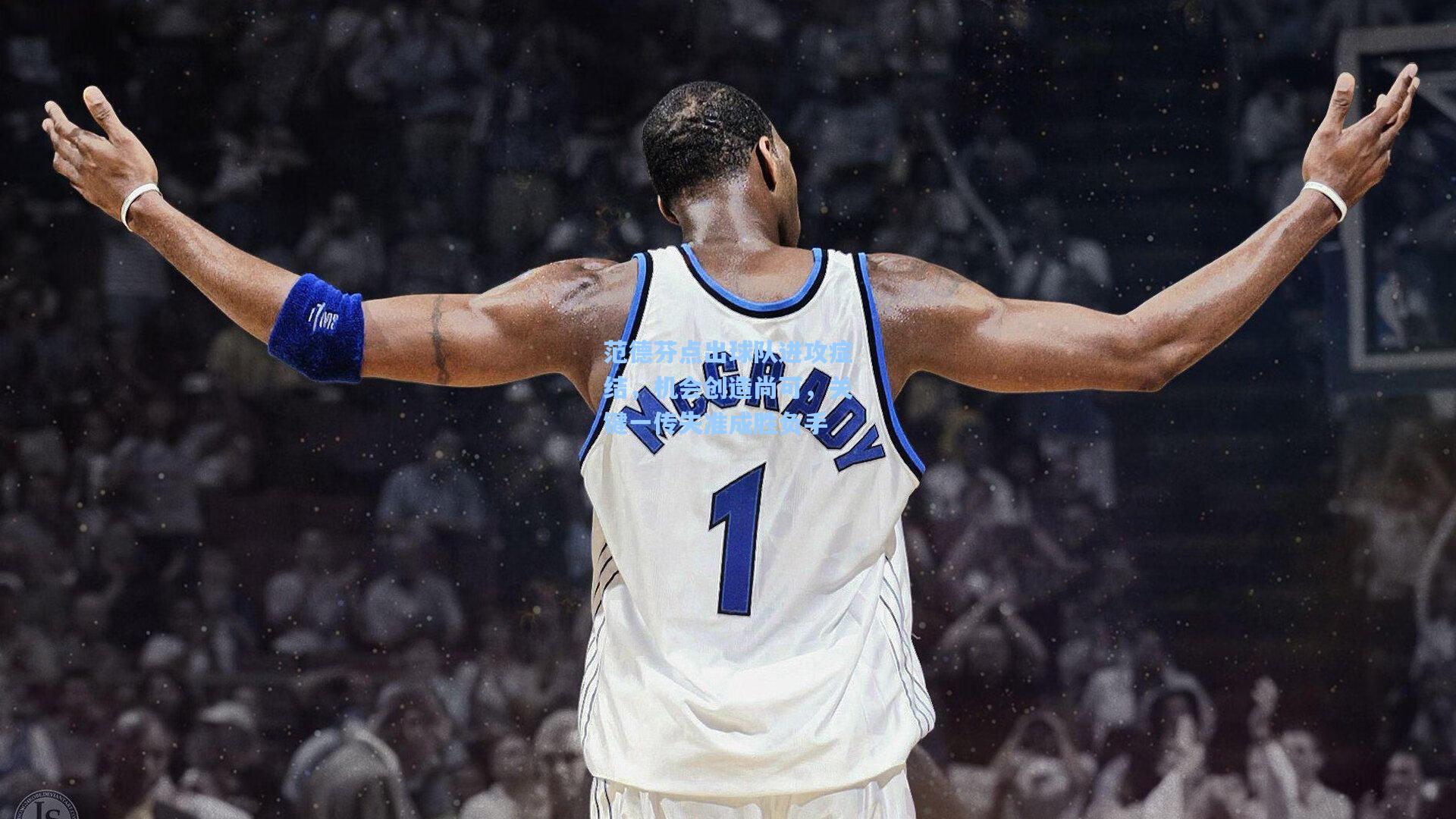 范德芬点出球队进攻症结，机会创造尚可，关键一传失准成胜负手