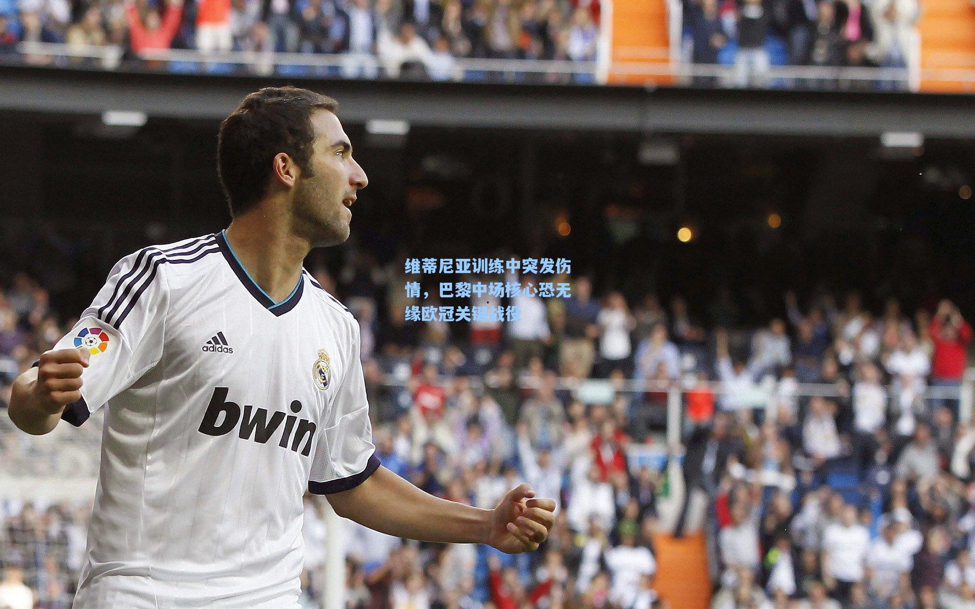 维蒂尼亚训练中突发伤情，巴黎中场核心恐无缘欧冠关键战役