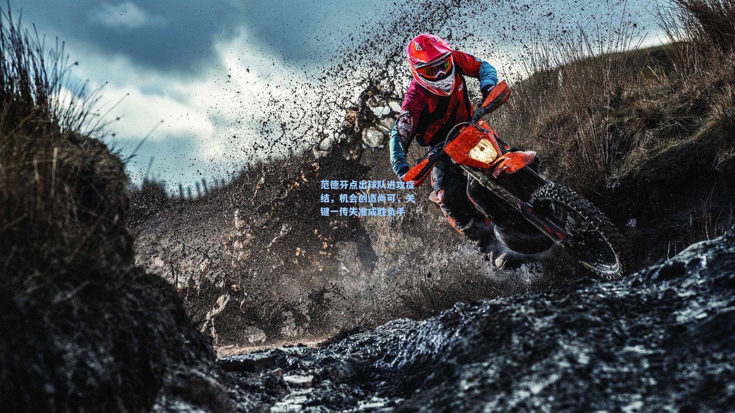 范德芬点出球队进攻症结，机会创造尚可，关键一传失准成胜负手